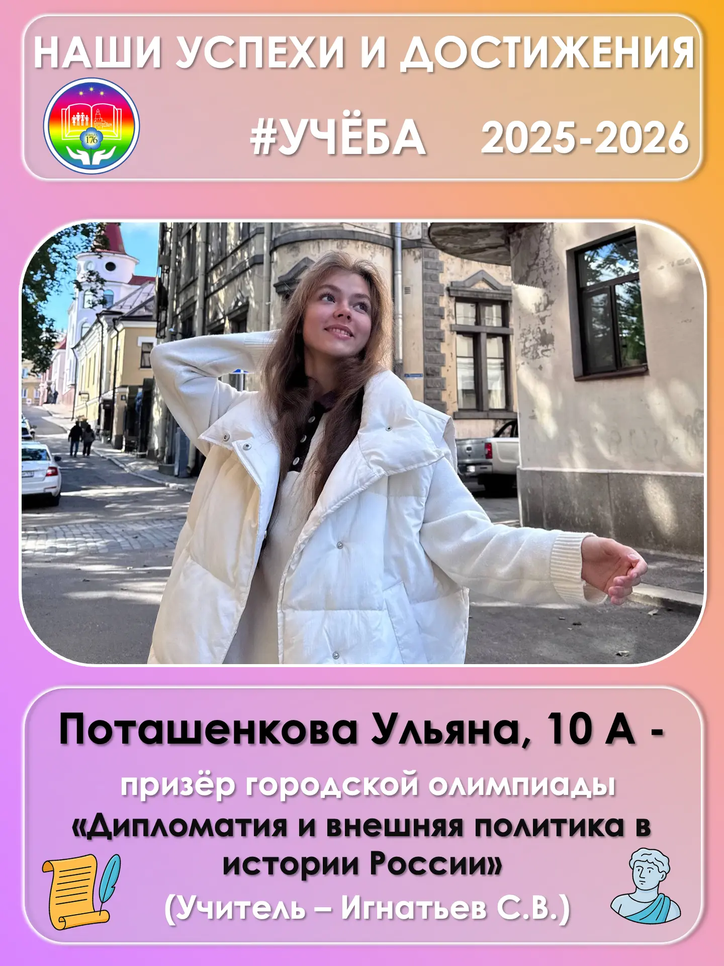 🏆 Победы в олимпиадах — гордость школы 🏆  📚 Обучающиеся Школы 176 достойно проявили себя в различных