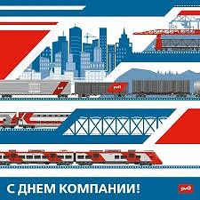 🚂 1 октября знаменательная дата - День компании ОАО «Российские железные дороги». И в ...