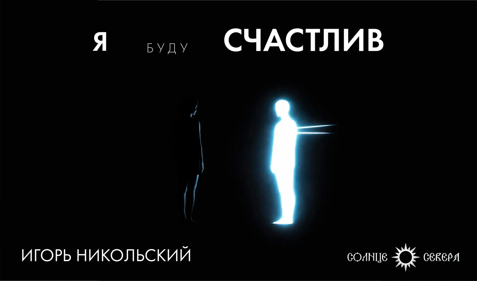 «Я буду счастлив». Презентация сборника Игоря Никольского

ВК | Я.Дзен | Rutube  | Youtube | OK

В и