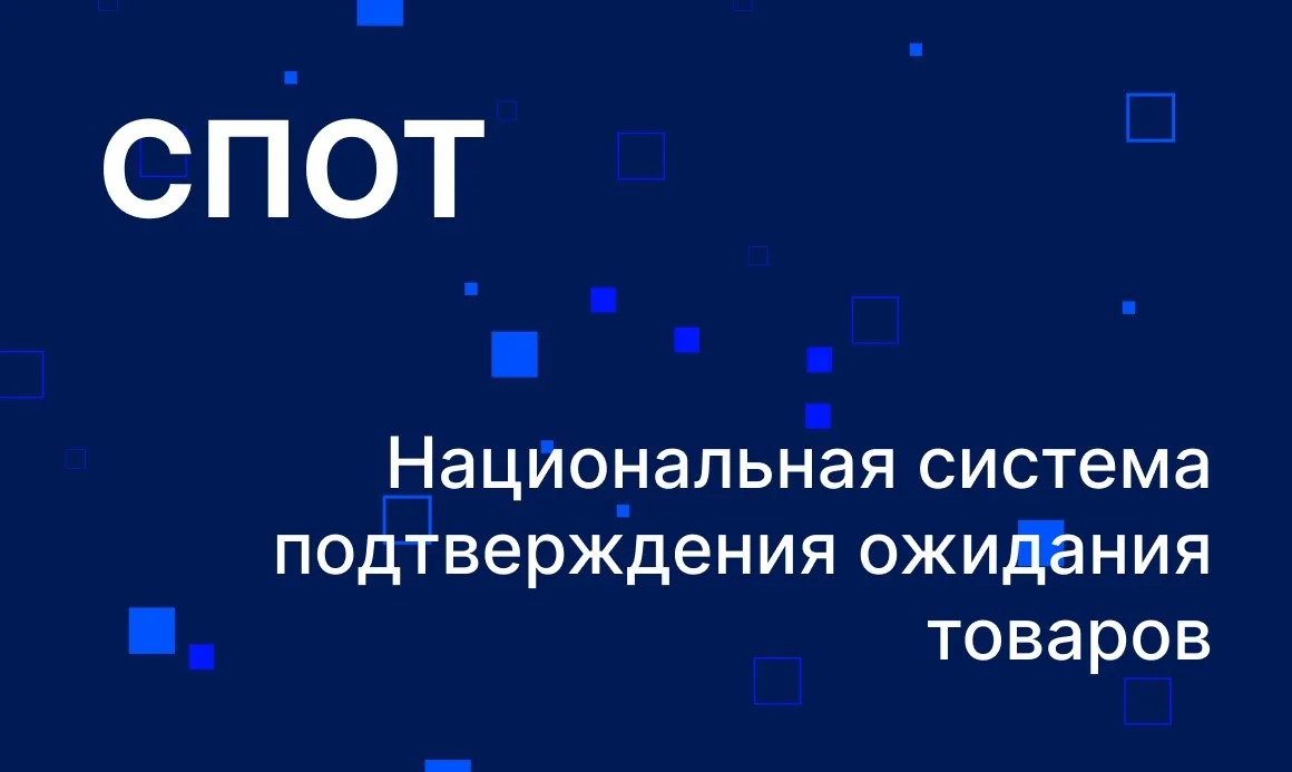 С 1 октября изменится порядок подачи уведомление о ввозе товаров в рамках СПОТ, подлежащих прослежив