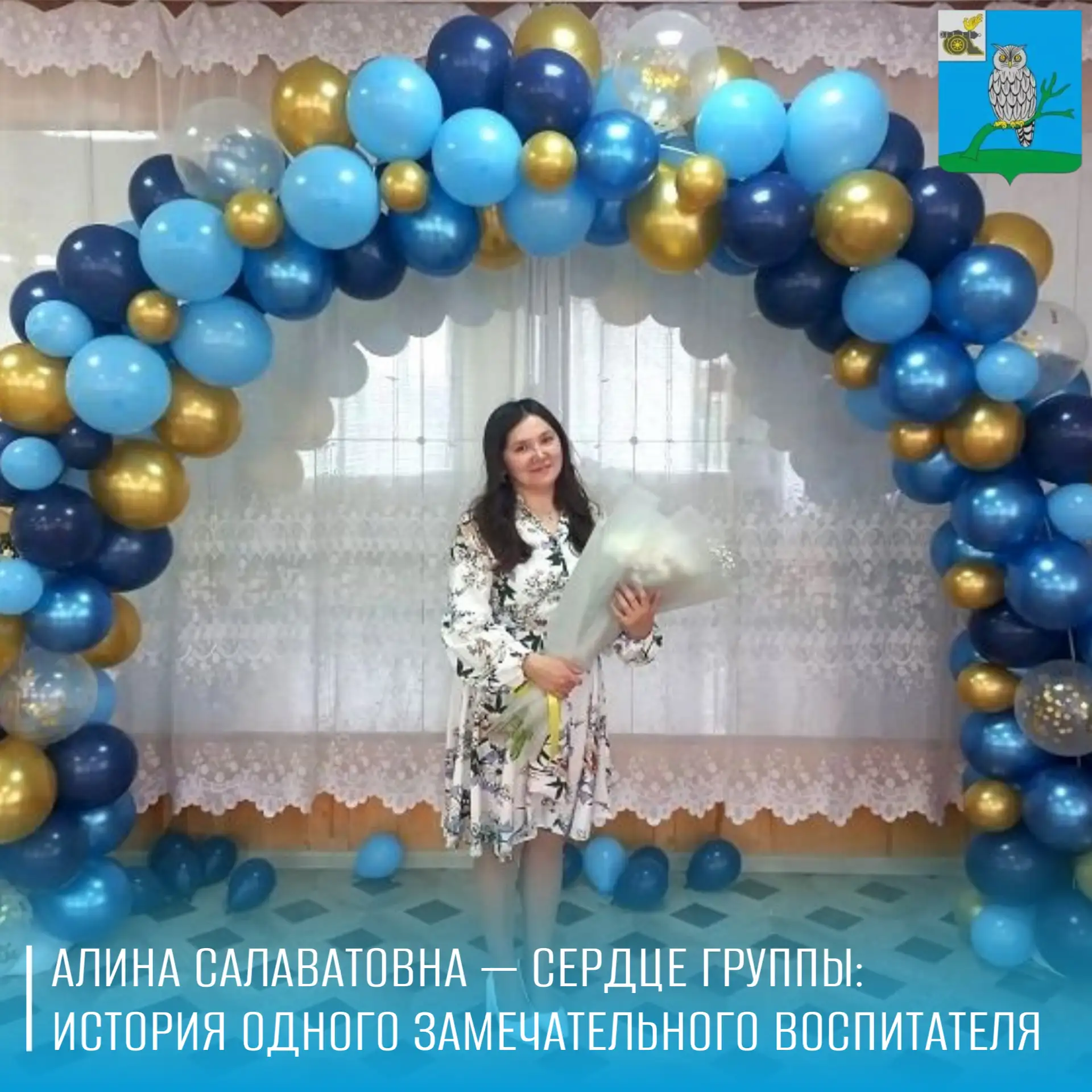 В детском саду № 3 есть особенный человек, который наполняет каждый день ребят светом и теплом, — во