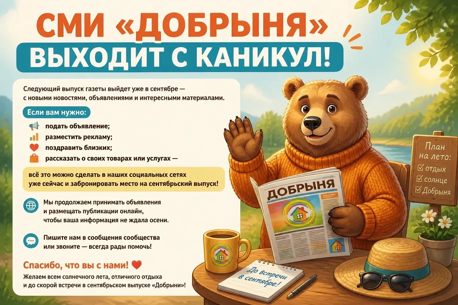 🌞 СМИ «Добрыня» выходит с каникул!