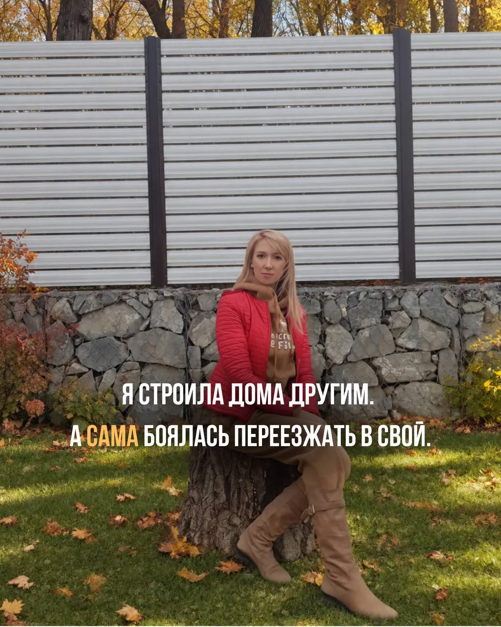 Когда-то я сама боялась переезжать в свой дом.