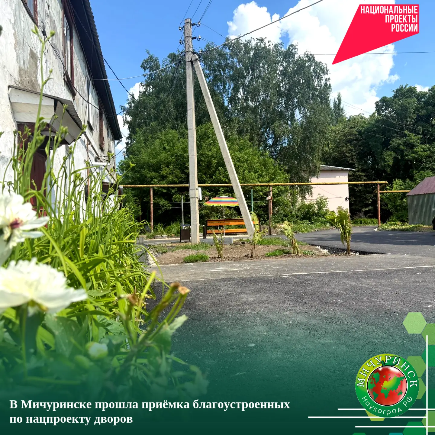 🏬 В Мичуринске прошла приемка благоустроенных по нацпроекту дворов 

В наукограде состоялась приё