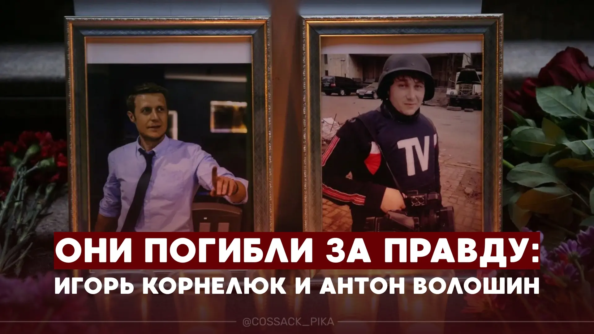 12 лет исполняется со дня гибели журналистов ВГТРК Антона Волошина и Игоря Корнелюка

17 июня 2014
