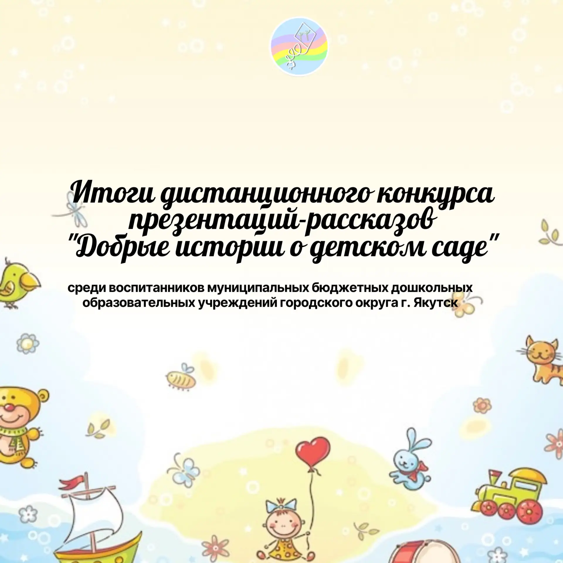 Итоги дистанционного конкурса презентаций-рассказов ✨ «Добрые истории о детском саде»✨