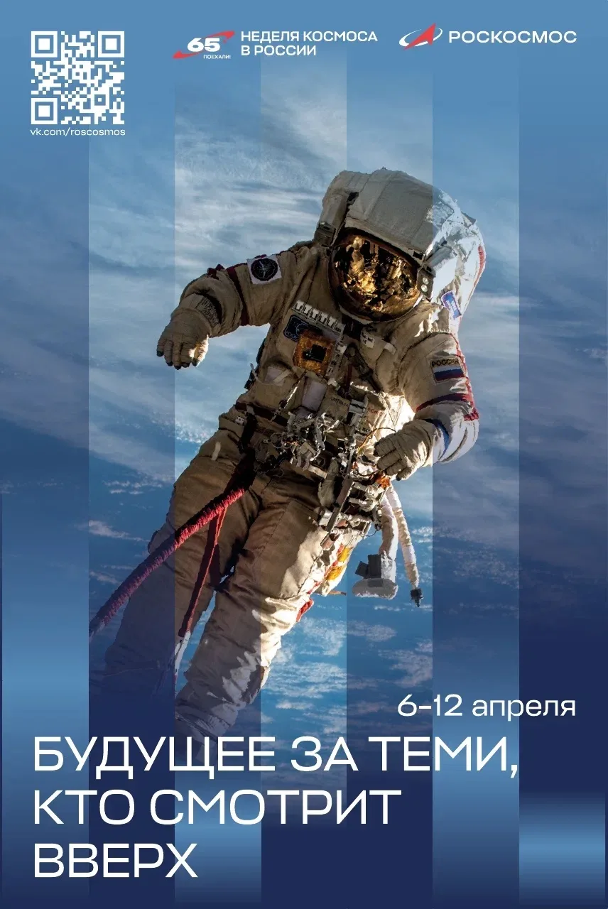 🚀Неделя космоса – праздник науки, технологий и достижений отечественной космонавтики🚀  1️⃣2️⃣ апреля