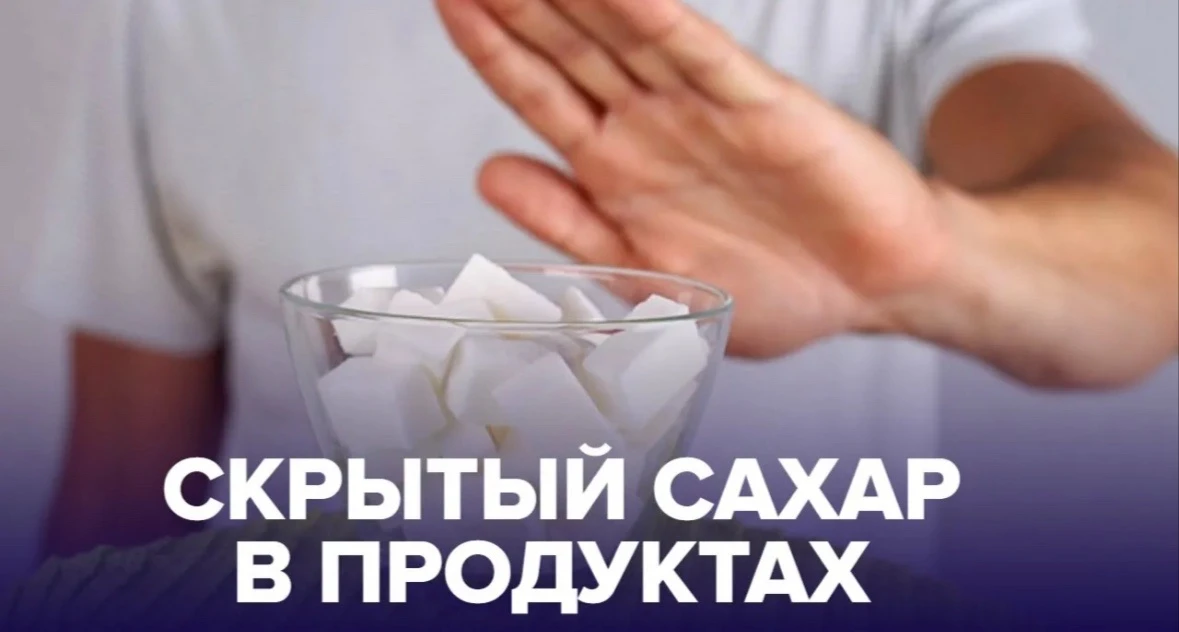 Скрытый сахар: Где он прячется и как научиться читать этикетки?