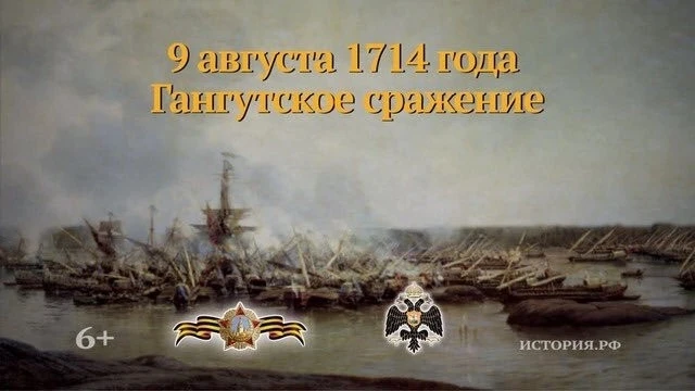 ⚡ 9 АВГУСТА — ДЕНЬ ПЕРВОЙ МОРСКОЙ ПОБЕДЫ РОССИИ!