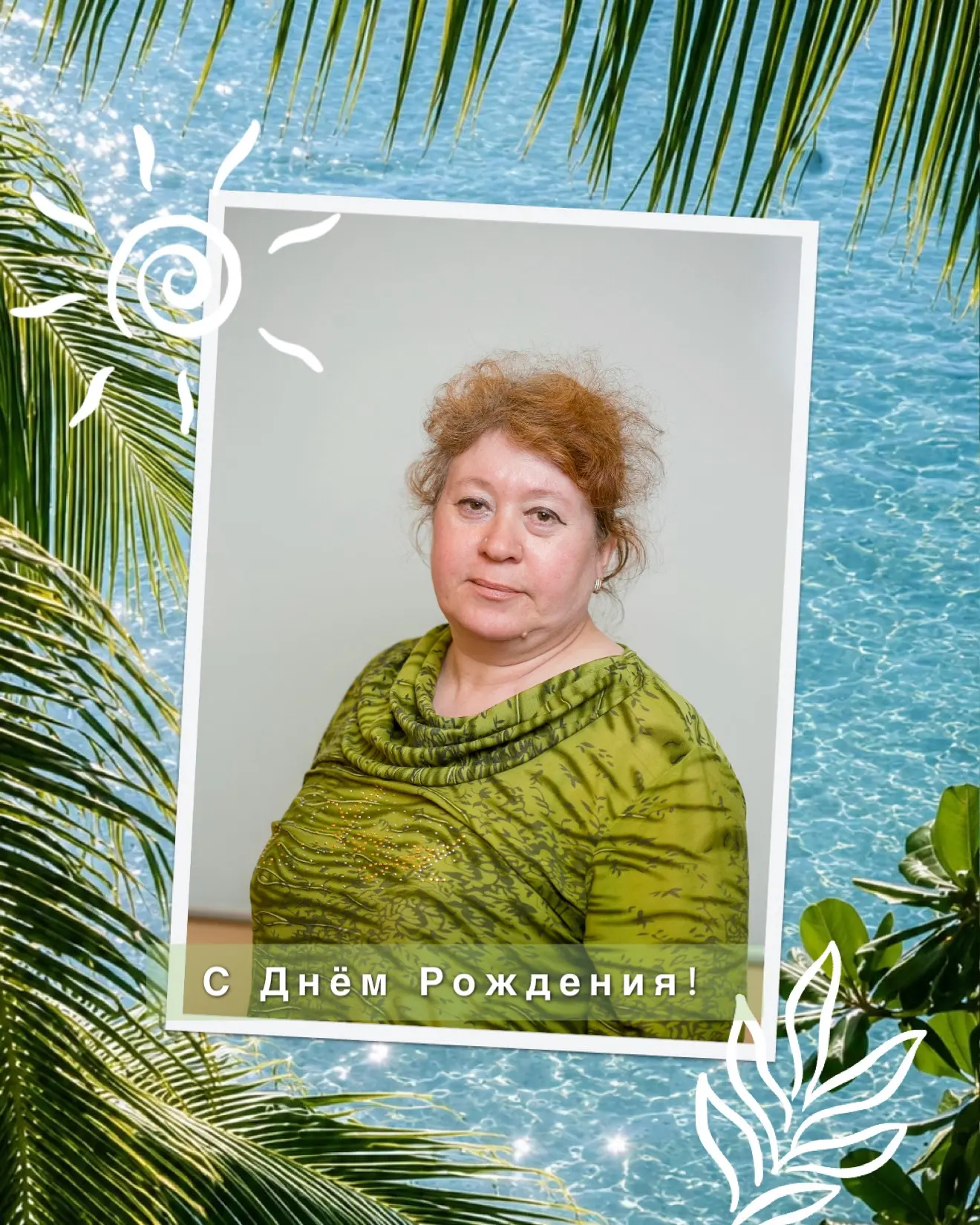 🌸С днем рождения!🌸

Поздравляем 🌸Швец Галину Владимировну 🌸учителя начальных классов с Днём Рожд