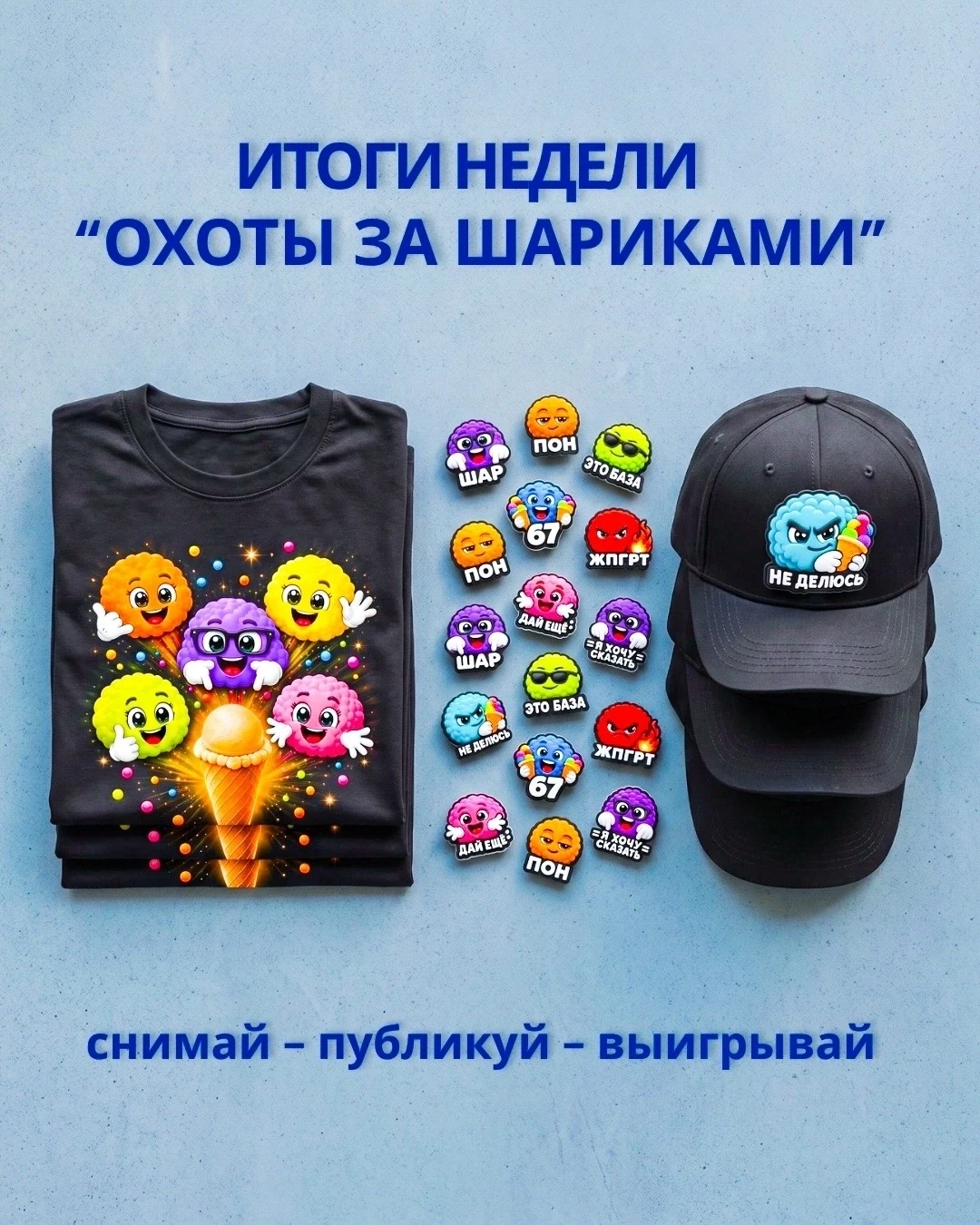 🎉 Итоги 7-ой недели «Охоты за Шариками»!