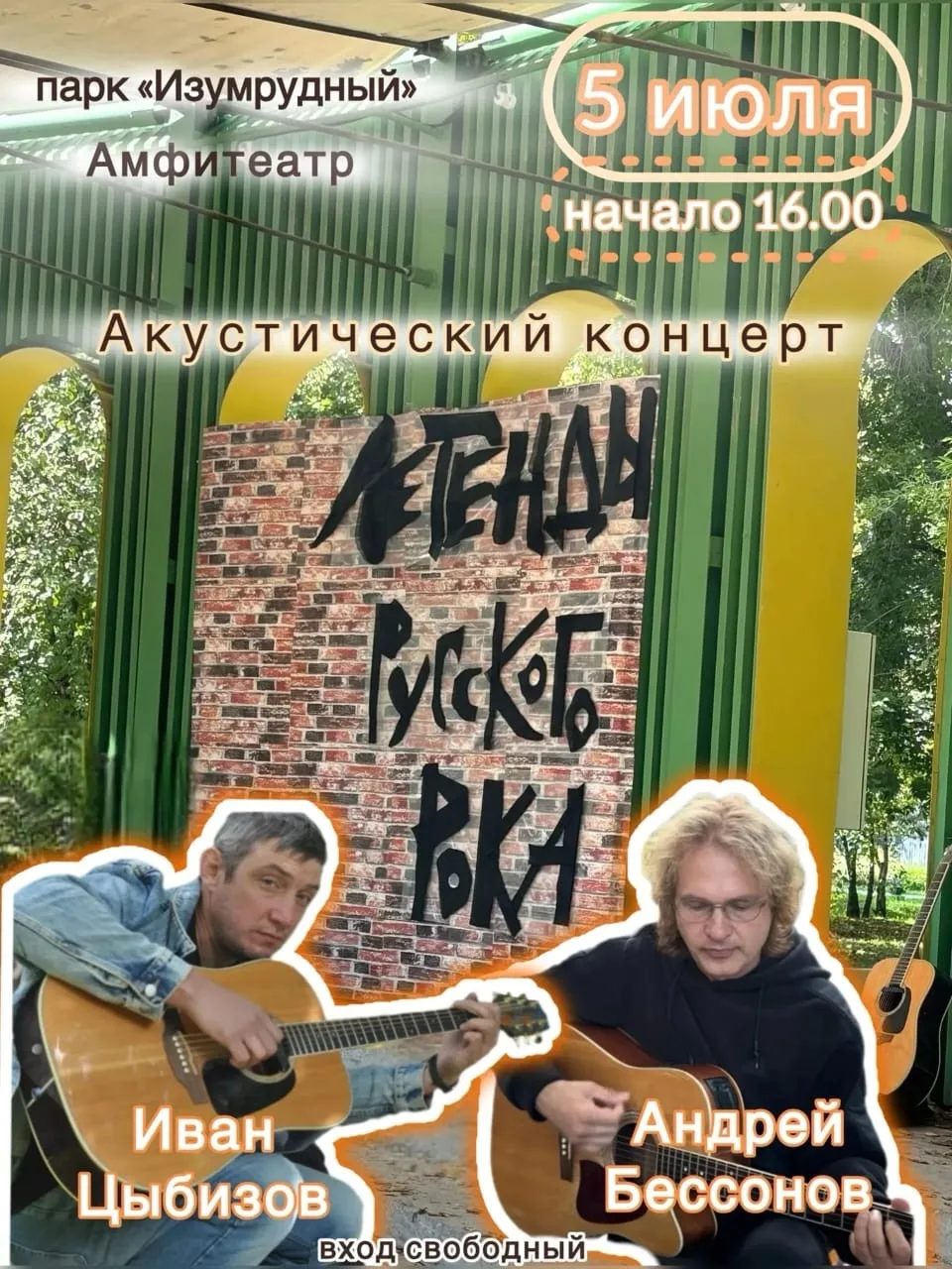 🎵Акустический трибьют-концерт «Легенды русского рока». На сцене Иван Цыбизов и Андрей Бессонов.

🗓
