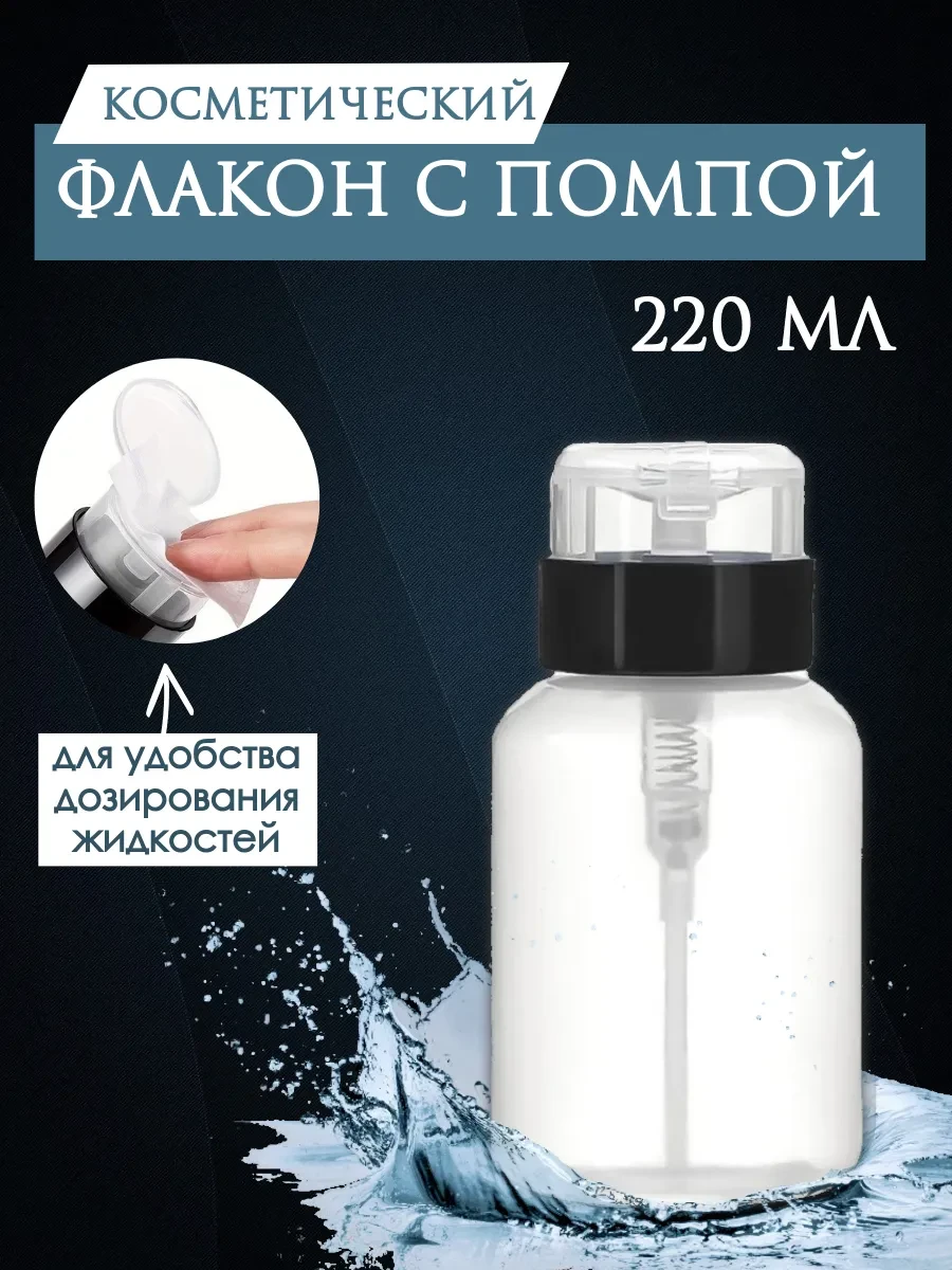 ⚡️ Емкость флакон помпа с помпойдля маникюра флакон 220 мл, AMAR PROfessional