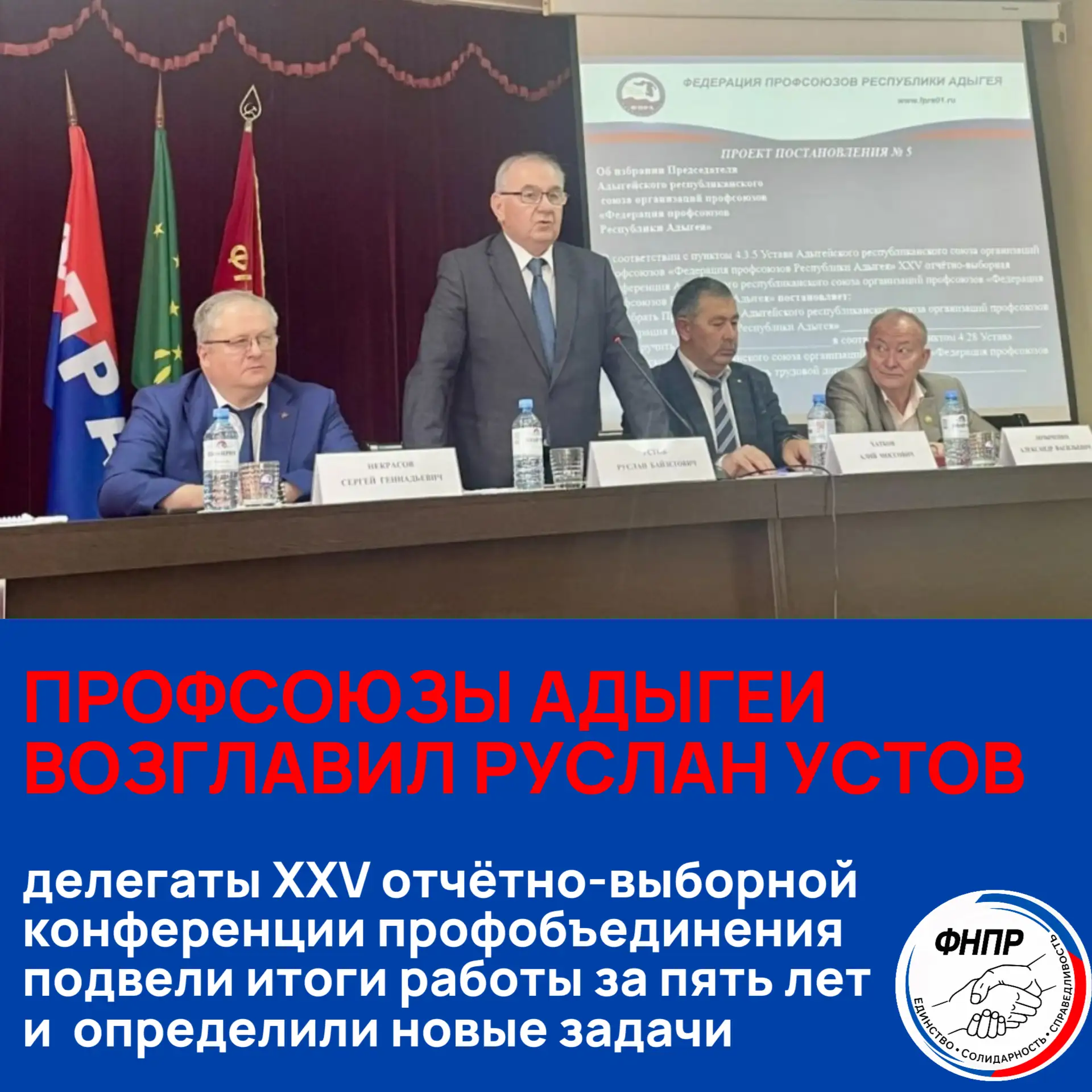 Руслан Устов избран председателем Федерации профсоюзов Республики Адыгея. Такое решение приняли деле