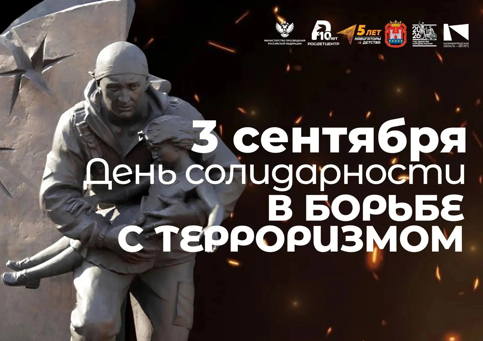 3 сентября — День солидарности в борьбе с терроризмом🕯