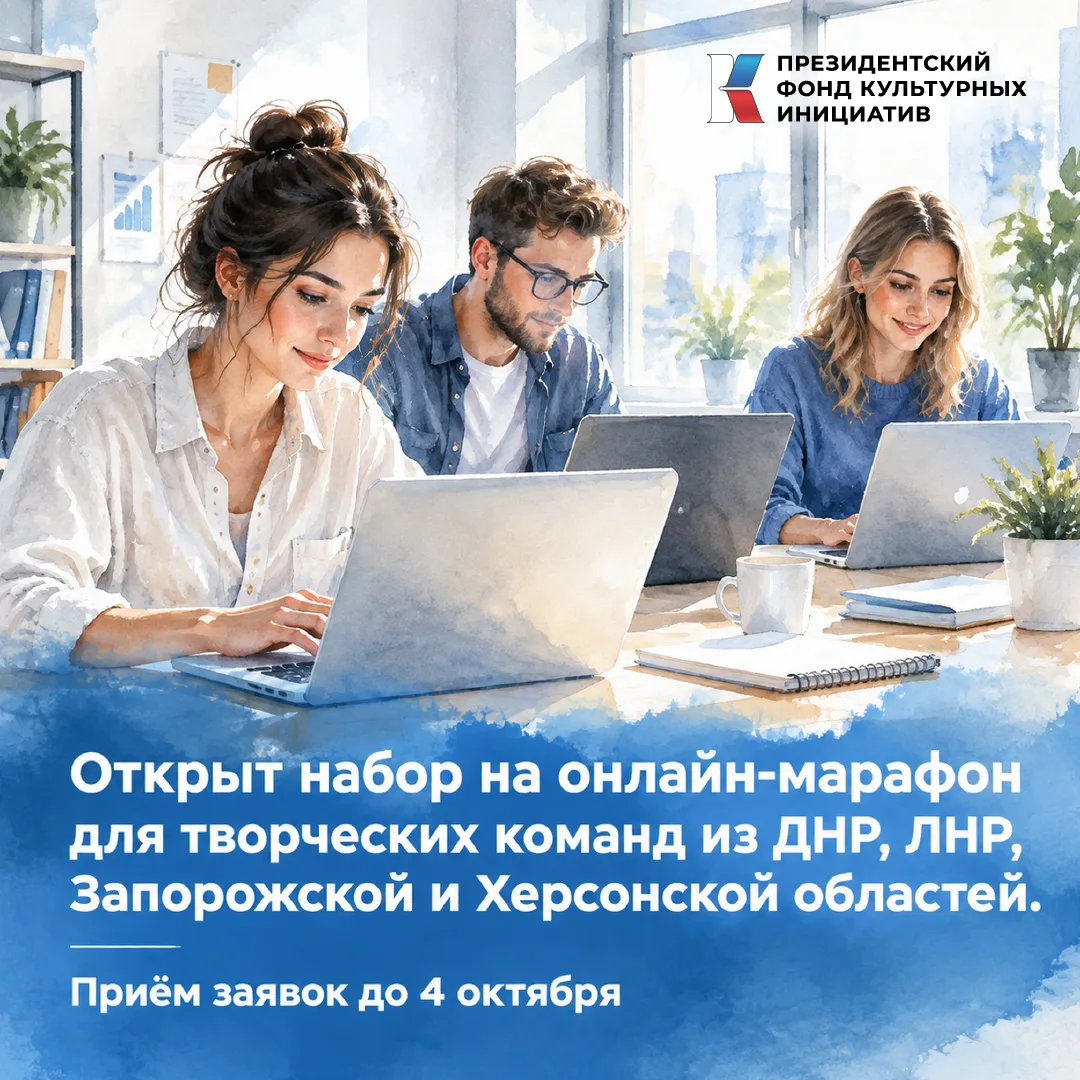 Президентский фонд культурных инициатив запускает обучающий онлайн-марафон для творческ...