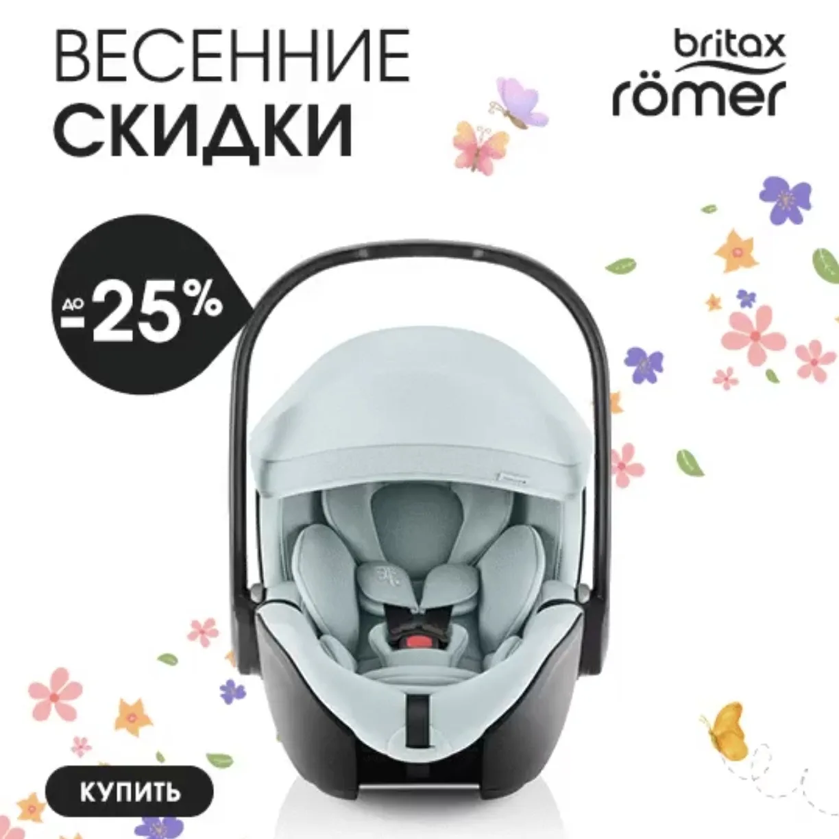 🌼 Долгожданные акции на Britax Roemer уже в самом разгаре. Ловите нашу горячую подборк...