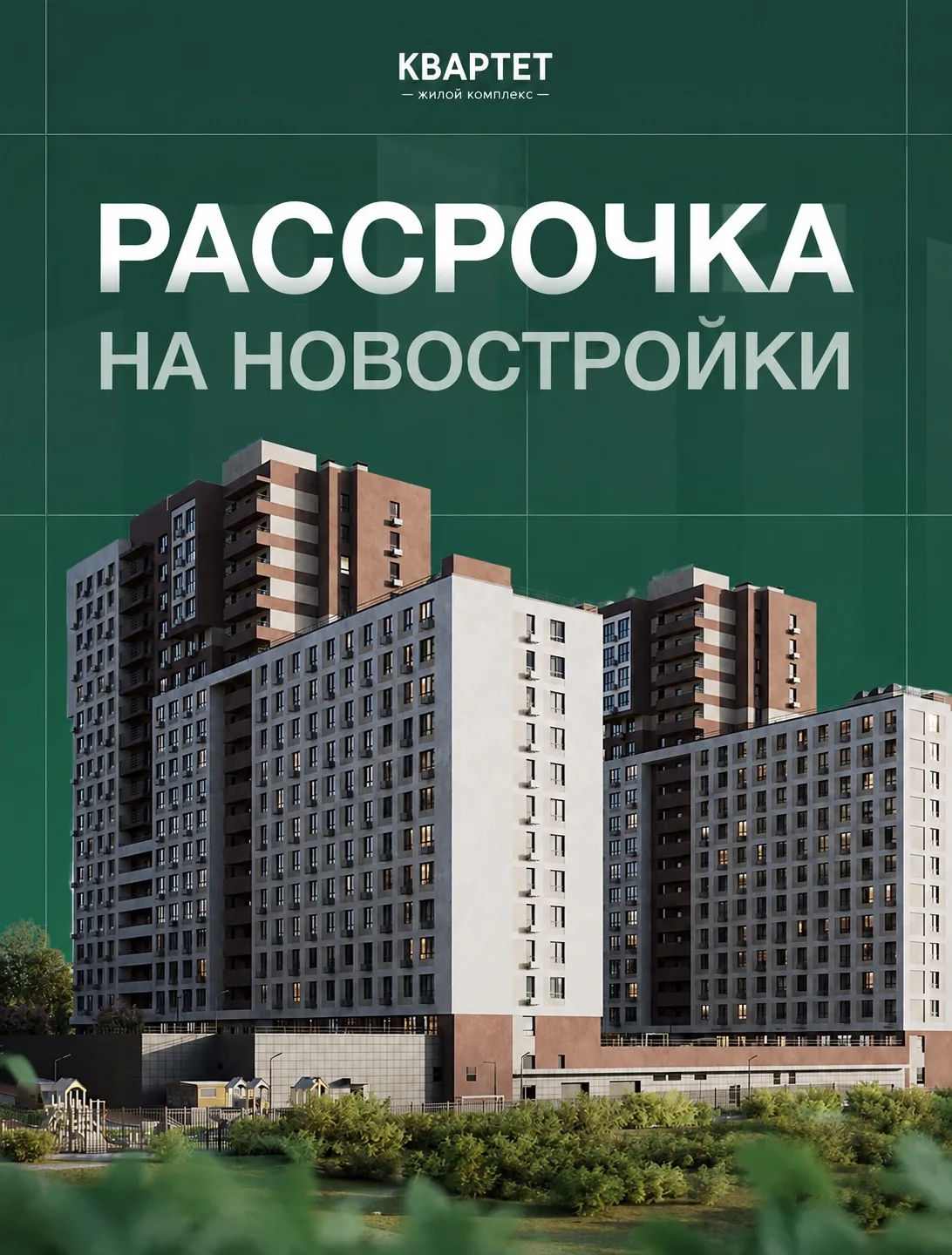 Рассрочка на новостройки: что изменится?