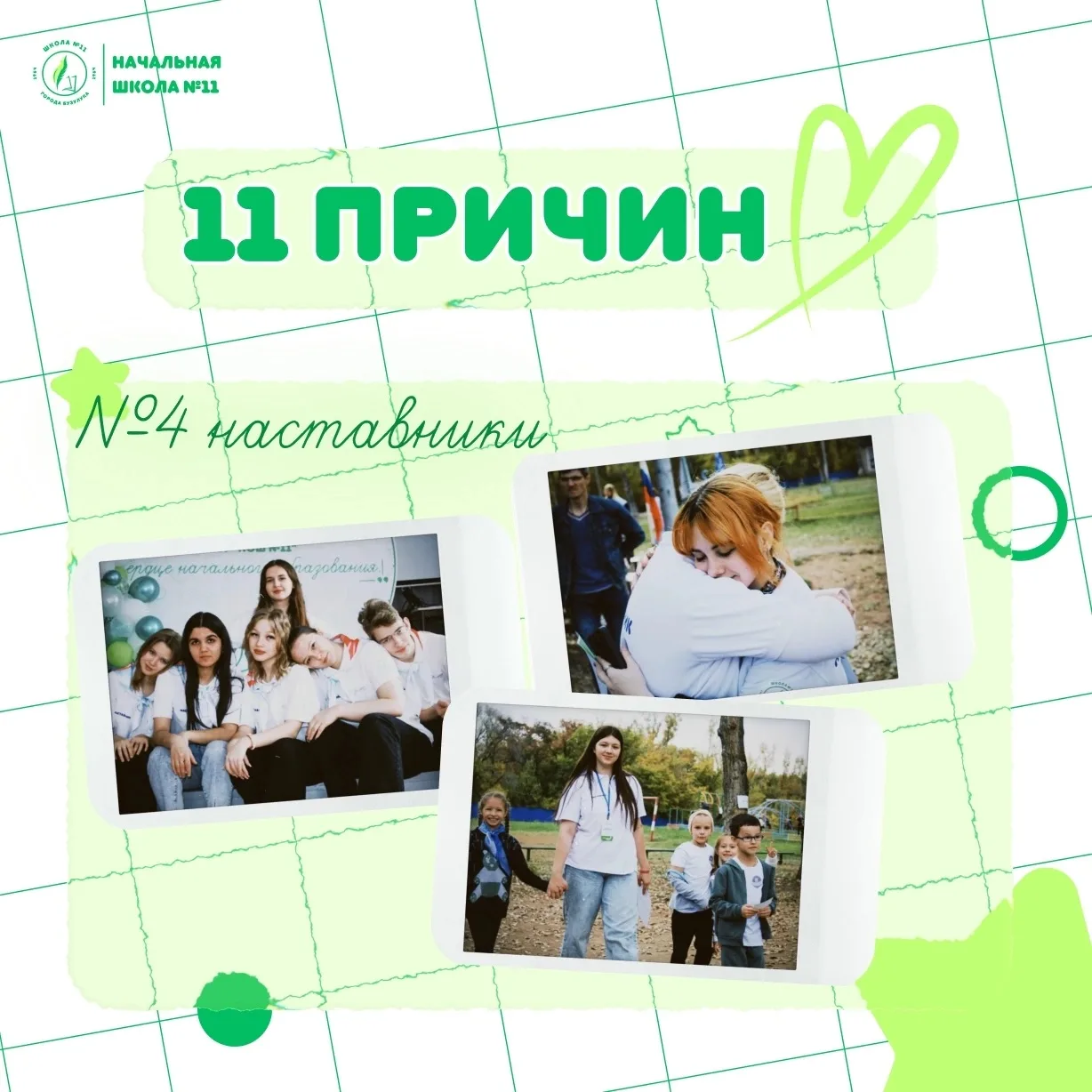 11 причин любить школу №11💚