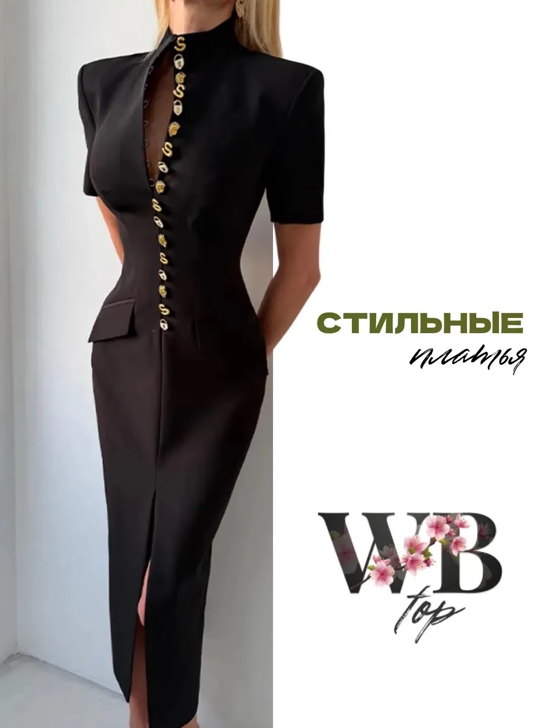Подборка стильных платьев с WB 🤍