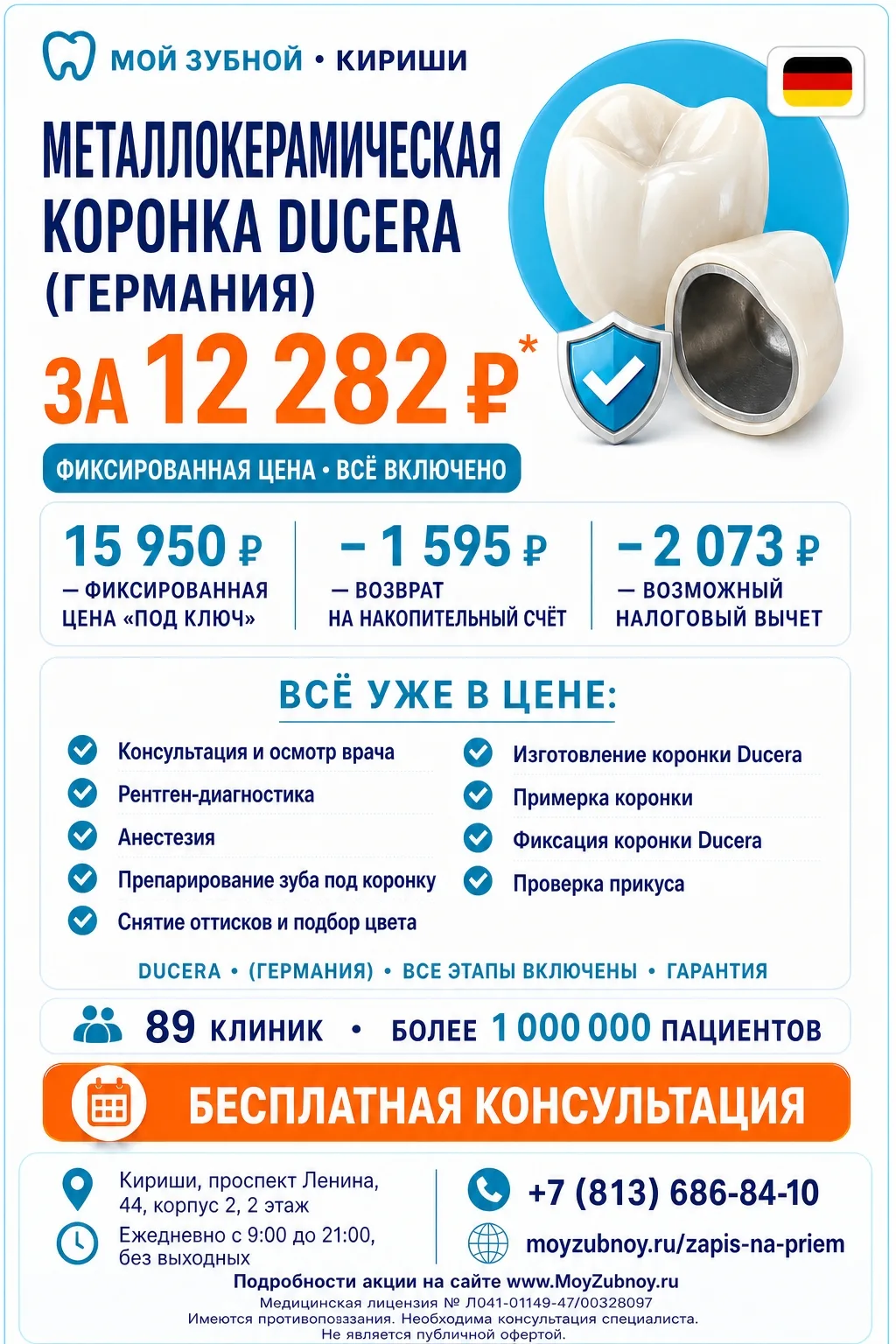 🔥 МЕТАЛЛОКЕРАМИЧЕСКАЯ КОРОНКА DUCERA (ГЕРМАНИЯ) «ПОД КЛЮЧ» за 12 282 ₽*