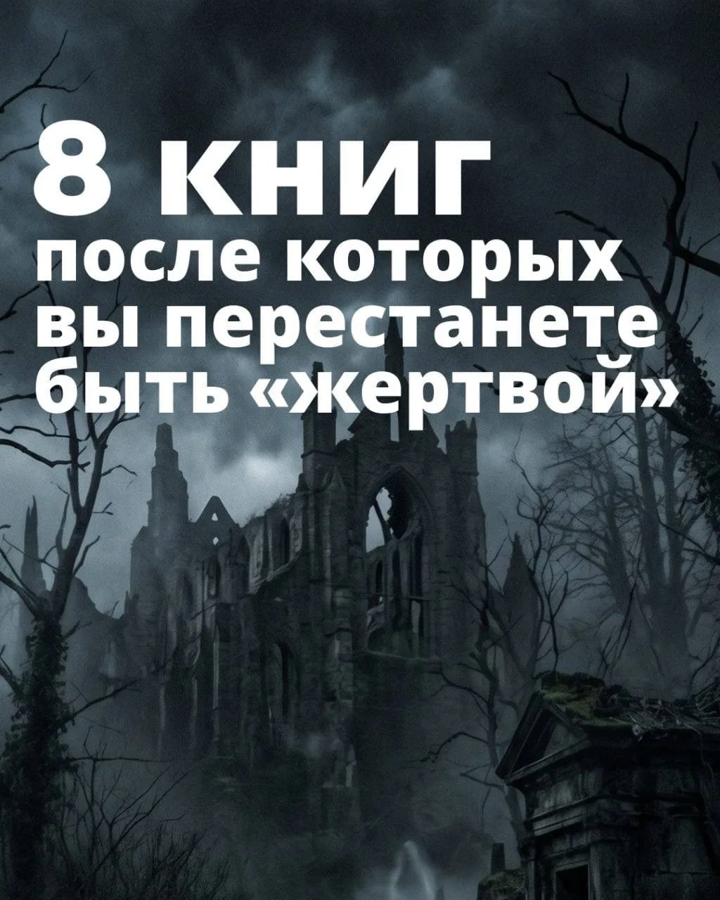 📚 8 книг, которые помогут перестать быть «жертвой»
