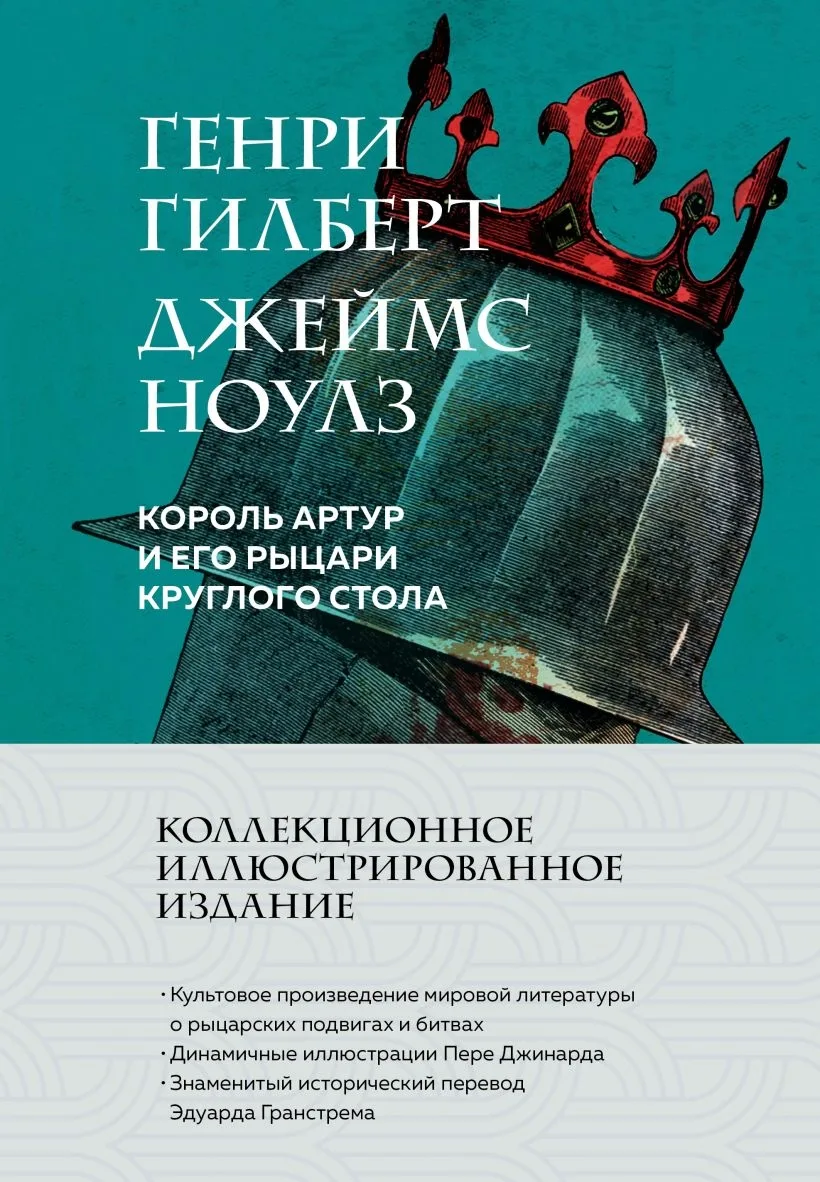 Знаменитый британский эпос о жизни и подвигах короля Артура сложился из кельтских преданий и песен в
