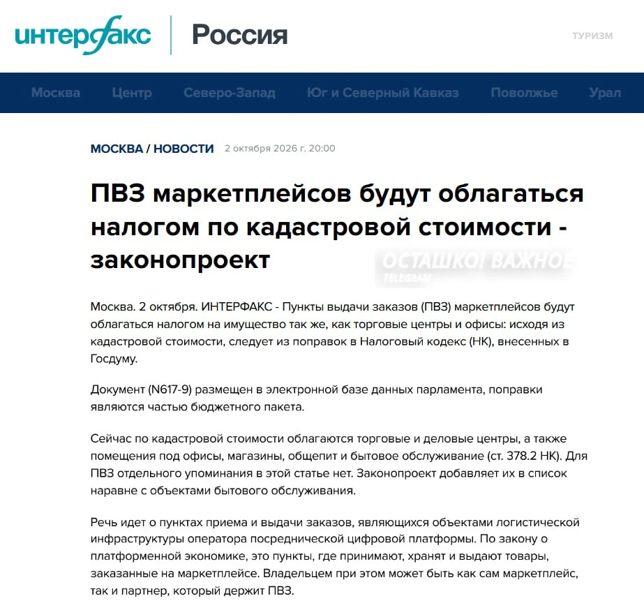 ❗️🇷🇺 Пункты выдачи заказов обложат новым налогом