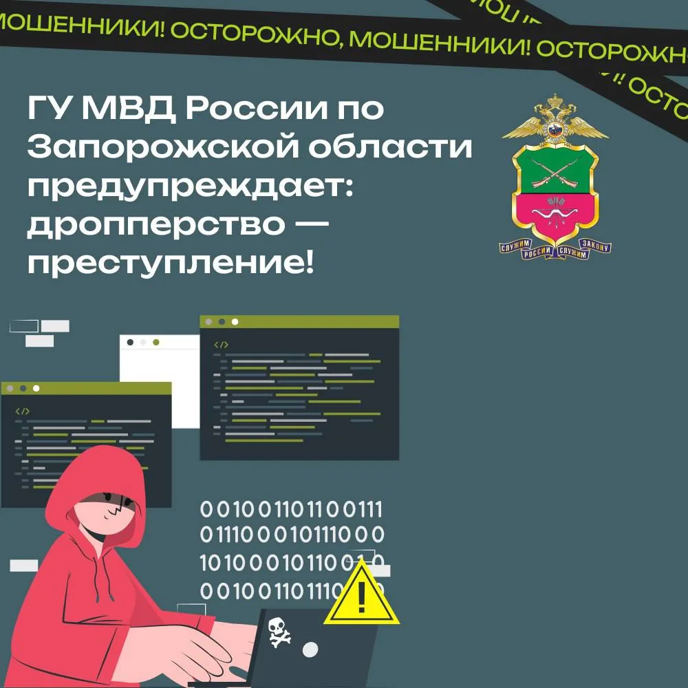 Полиция Запорожской области предупреждает: дропперство — преступление!  
  
‼️Преступники активно ис