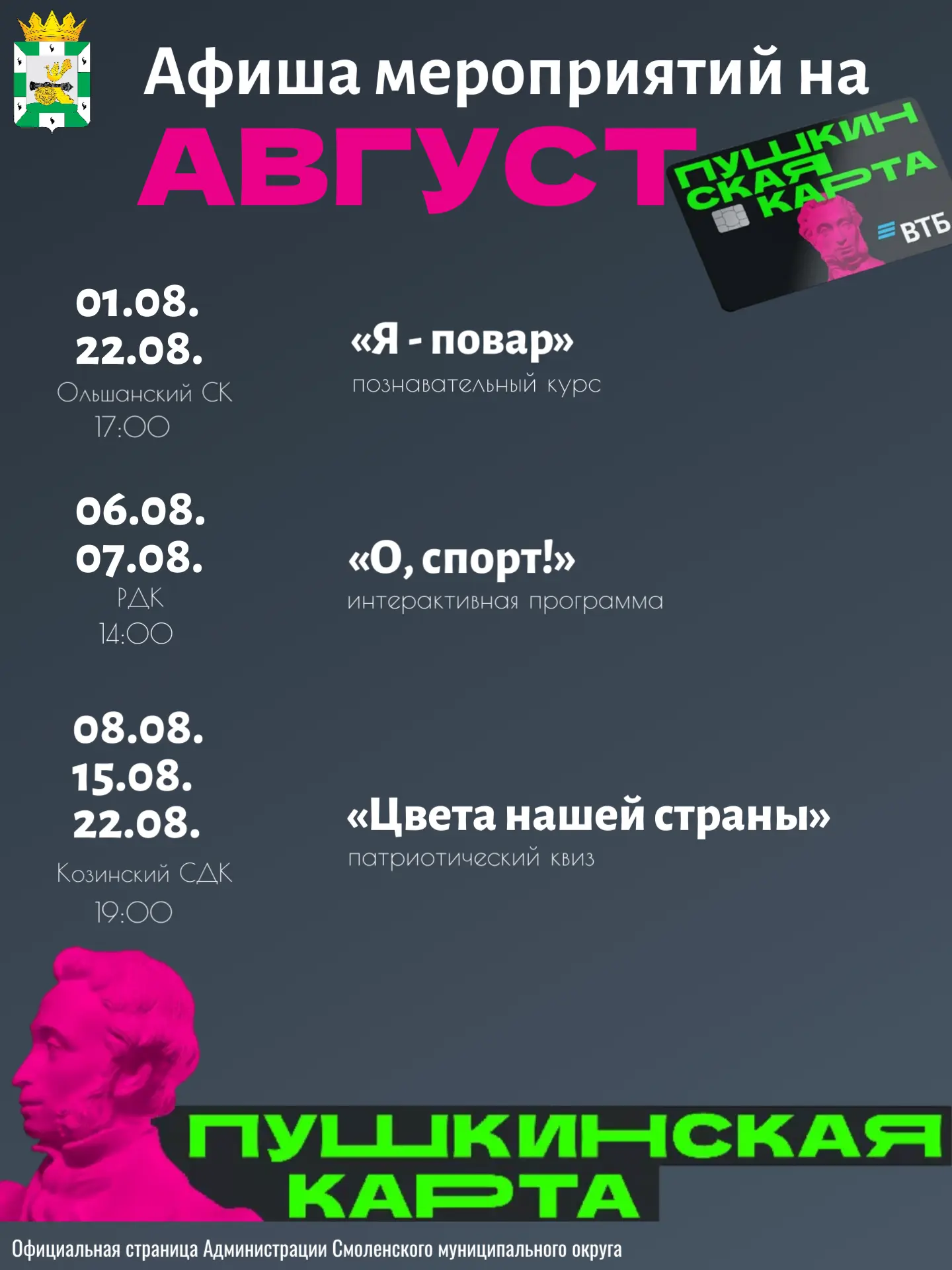🚀Август по Пушкинской карте.

Делимся с вами афишей мероприятий.