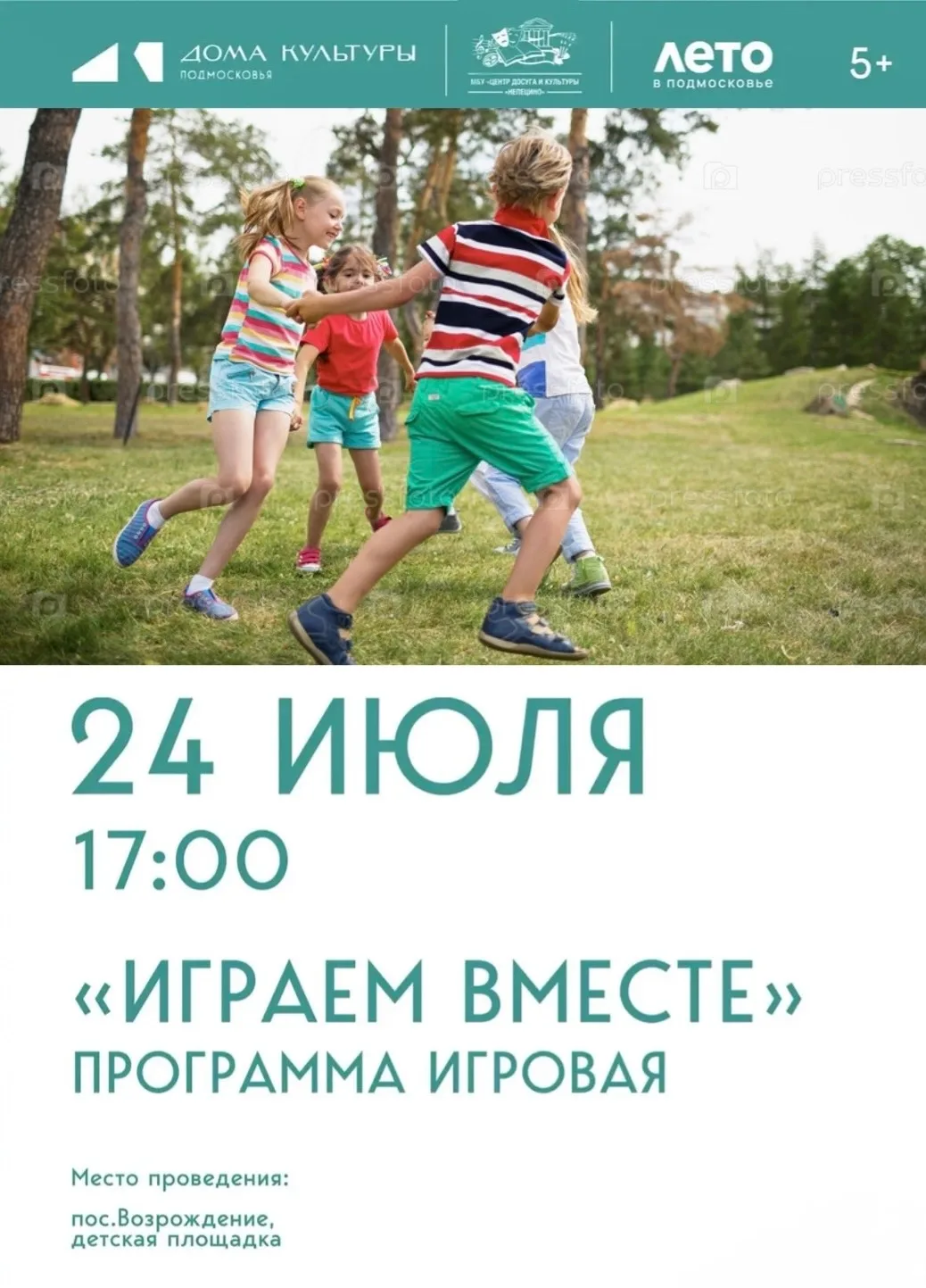 🎈 🤸‍♂ Детская игровая программа «Играем вместе» в посёлке Возрождение! 🎉 🪁