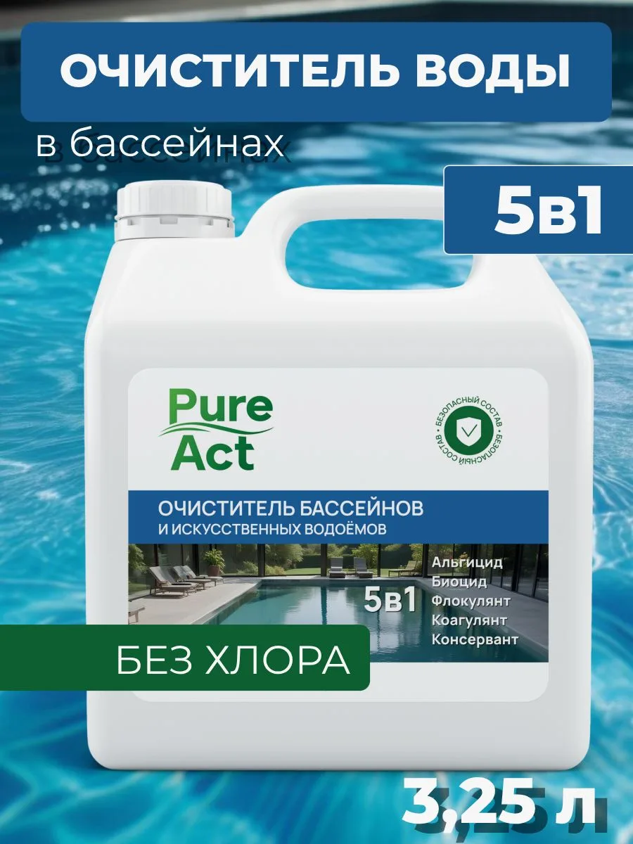🟠 Средство для бассейна 5в1 /Средство для очистки и дезинфекции воды в б