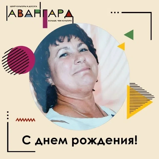 🎂 Центр культуры и досуга "Авангард" спешит поздравить с днем рождения администратора ...