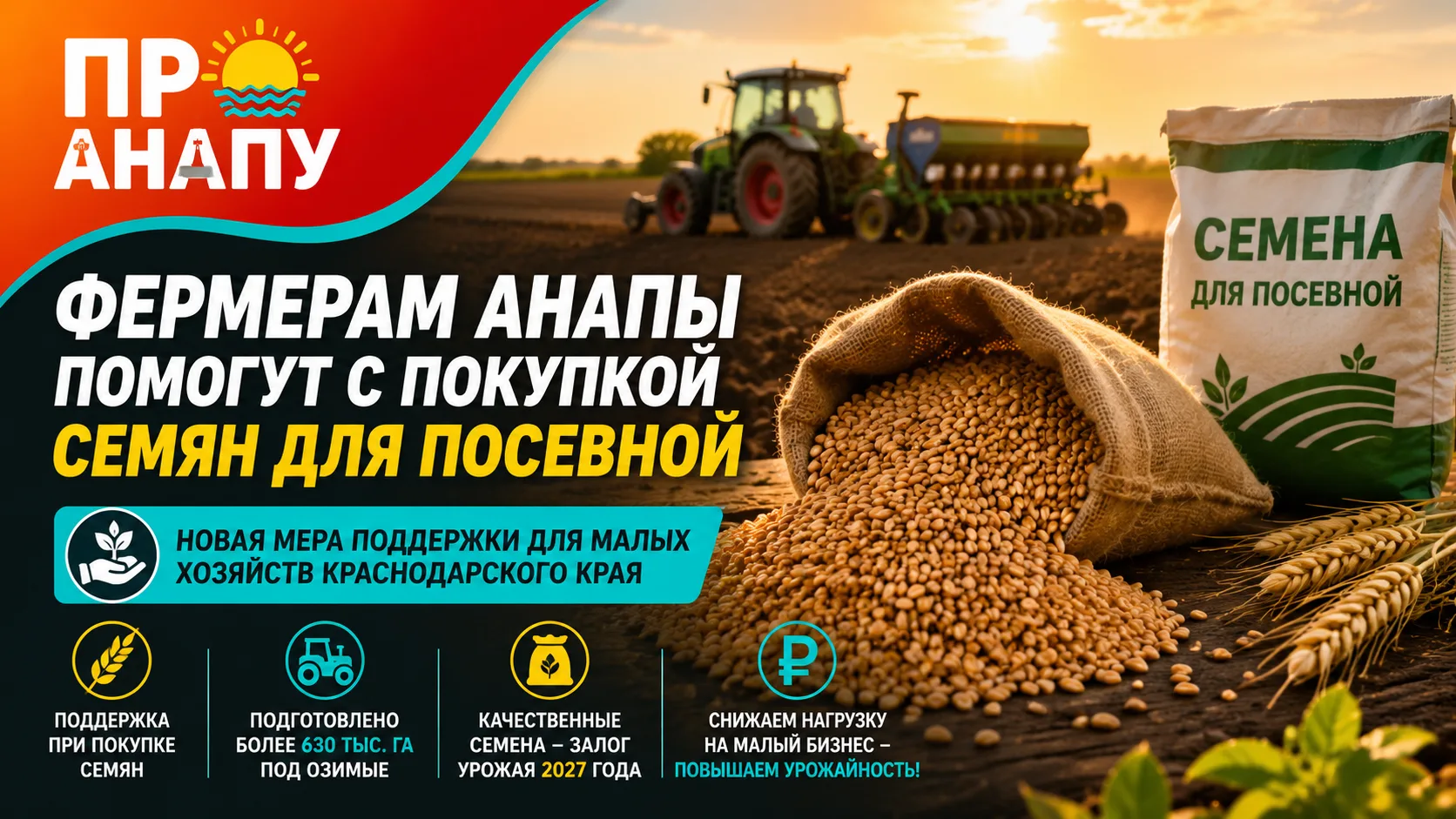 Фермерам Анапы помогут с покупкой семян для осенней посевной