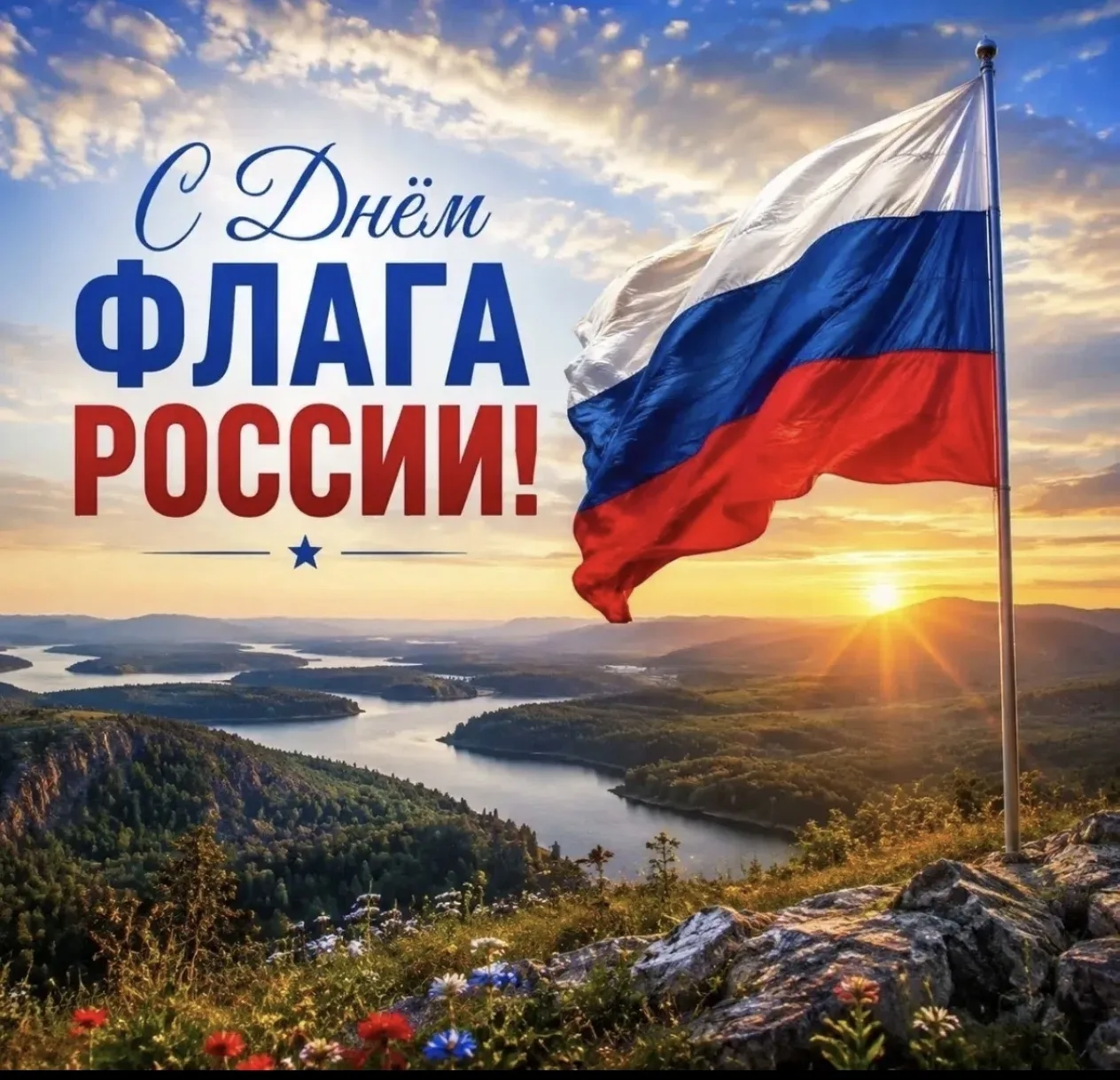 С Днём Государственного флага России! 🇷🇺