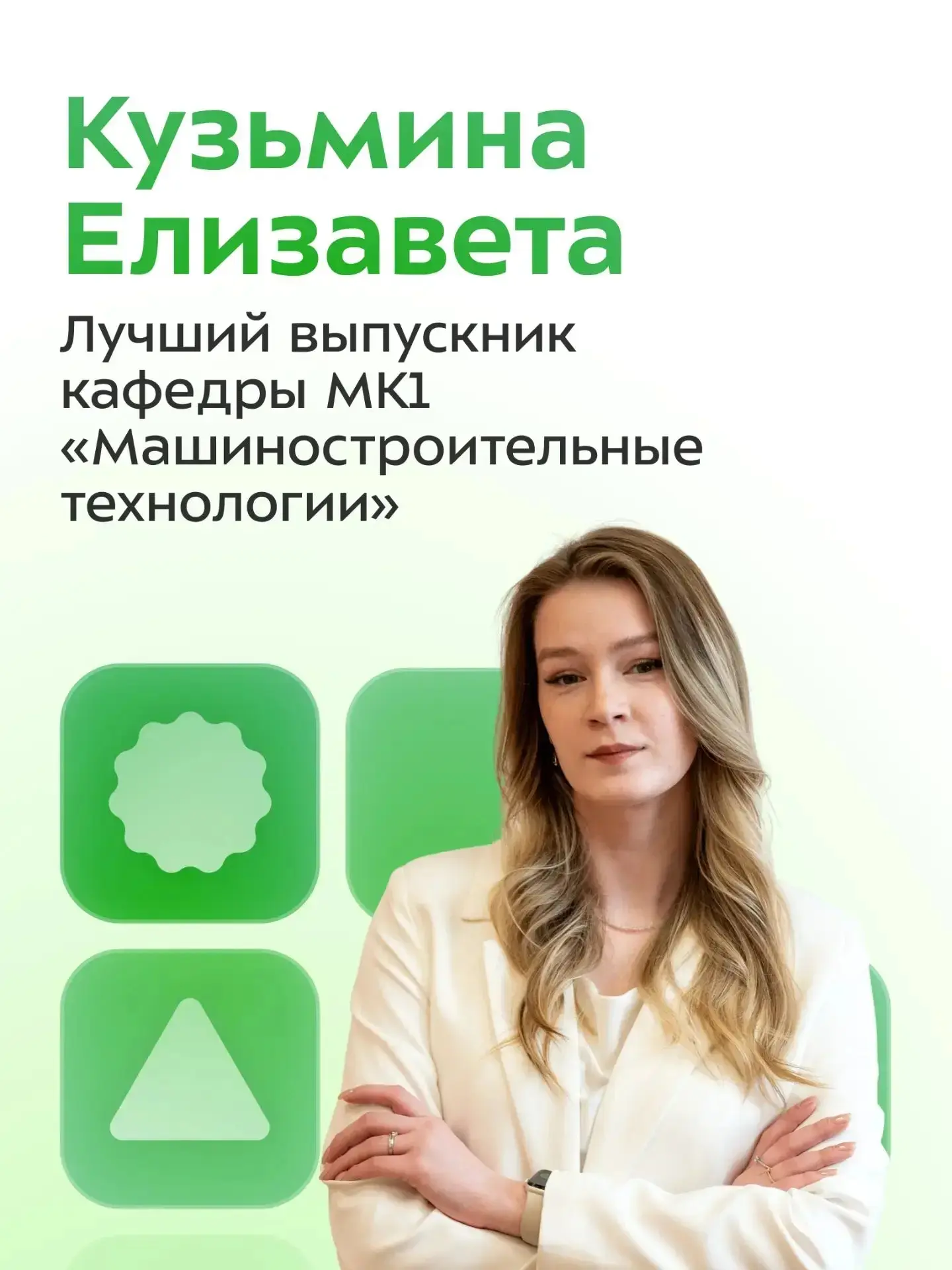 🎓 Продолжаем рубрику: «Лучшие выпускники КФ МГТУ им. Н.Э. Баумана»

Знакомьтесь с Елизаветой Михайл