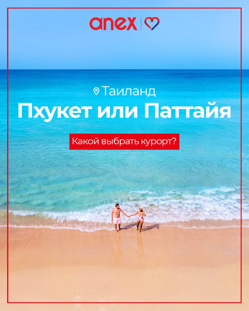 Природный и спокойный Пхукет или тусовочная Паттайя?