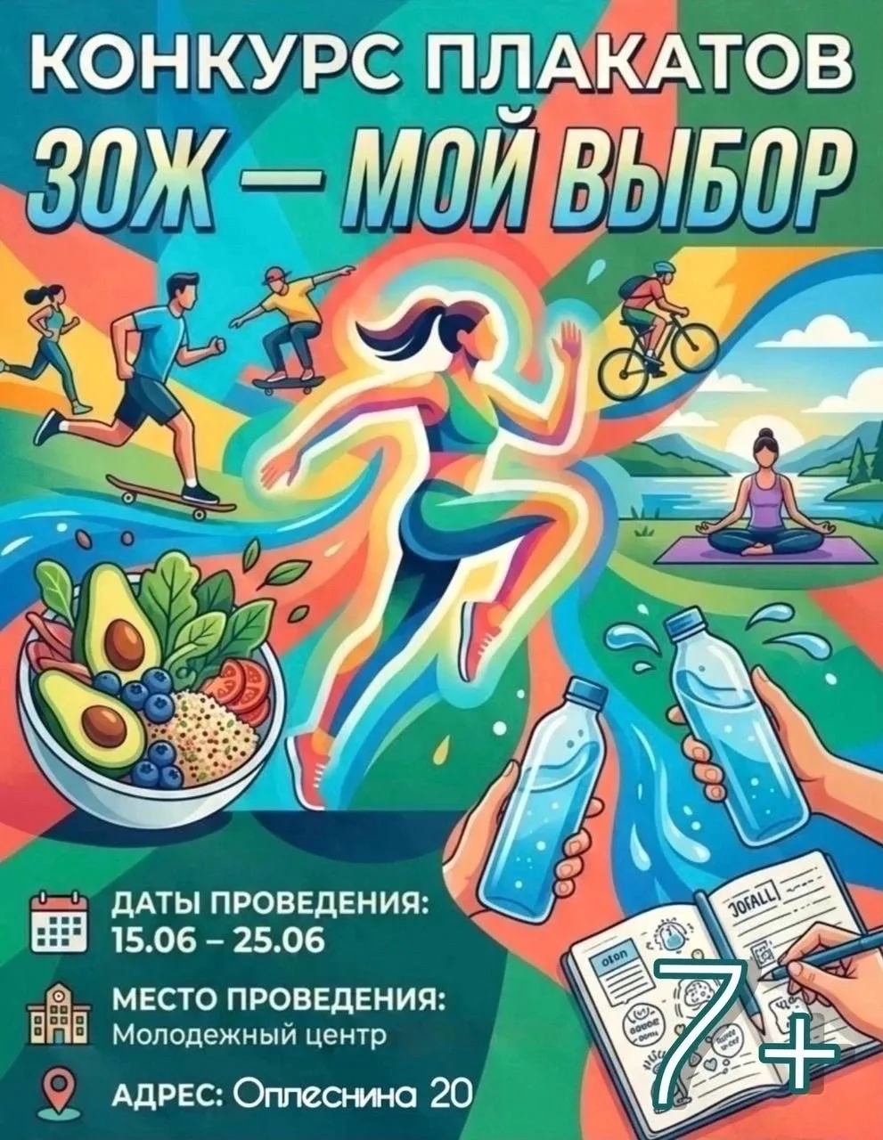 🎨 ЗОЖ — ЭТО КРУТО! ДОКАЖИ ЭТО ВСЕМ! 
 
Спорт, движение, драйв, чистая голова и здоровое тело — это 