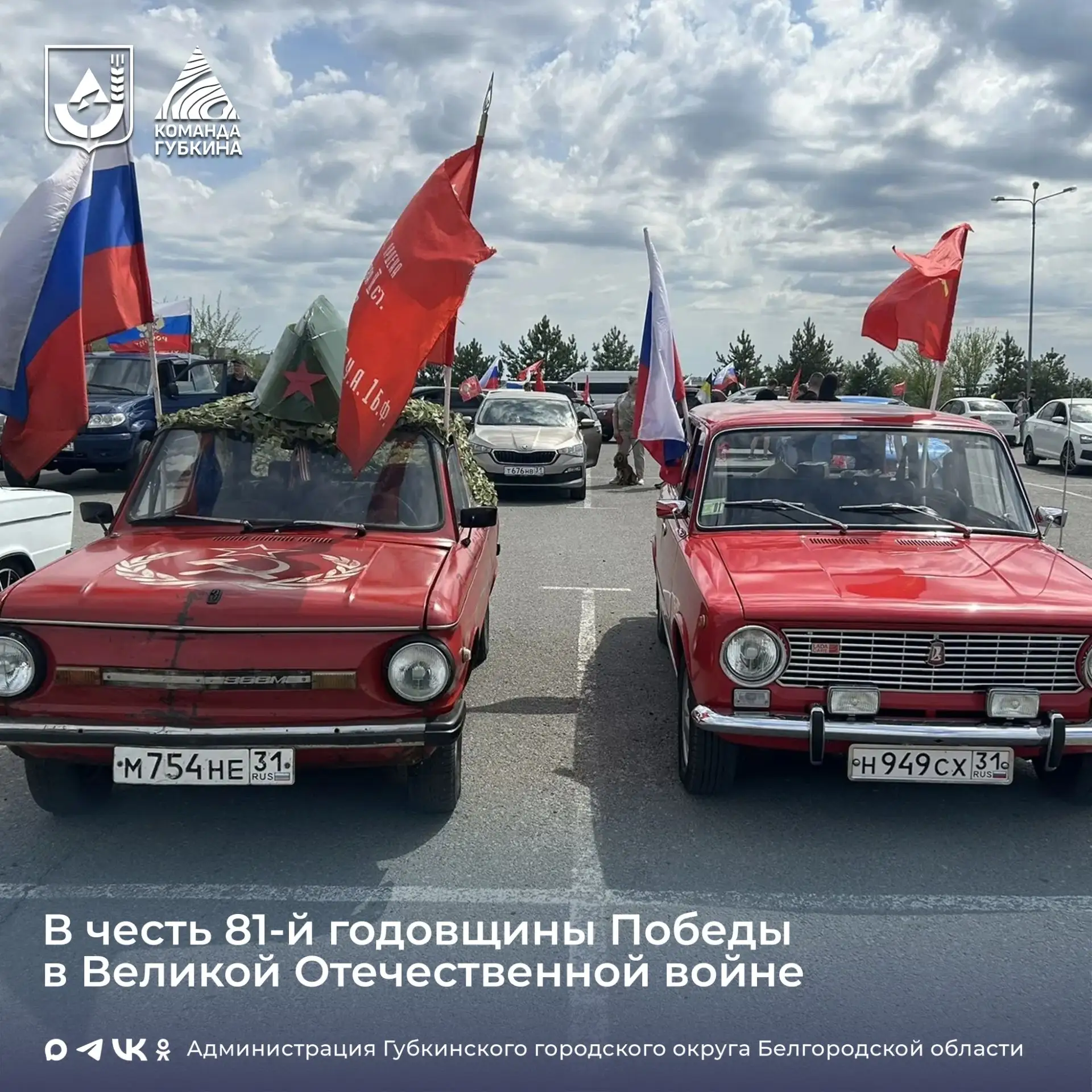 Маршрут Победы ⁣ В День Победы улицы Губкина стали частью масштабного патриотического события. В чес