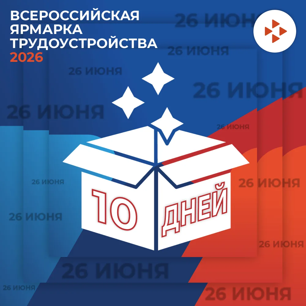 🚩До Всероссийской ярмарки трудоустройства — всего 10 дней!

26 июня  в рамках национального проекта