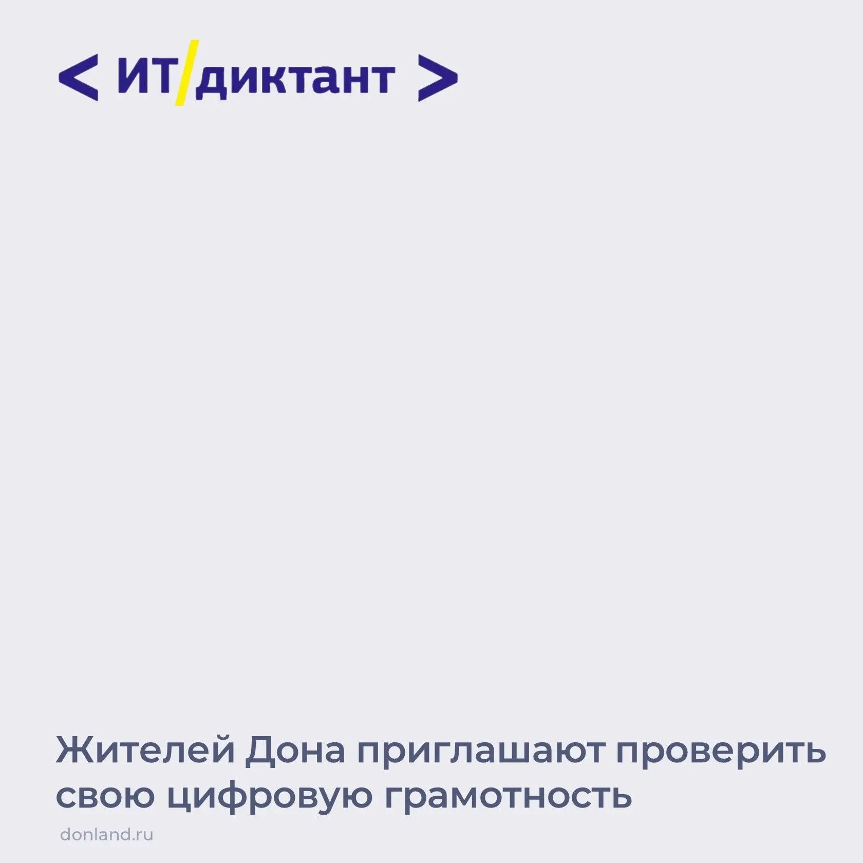 Жители Дона могут проверить свою цифровую грамотность с 11 по 13 сентября в рамках Всер...