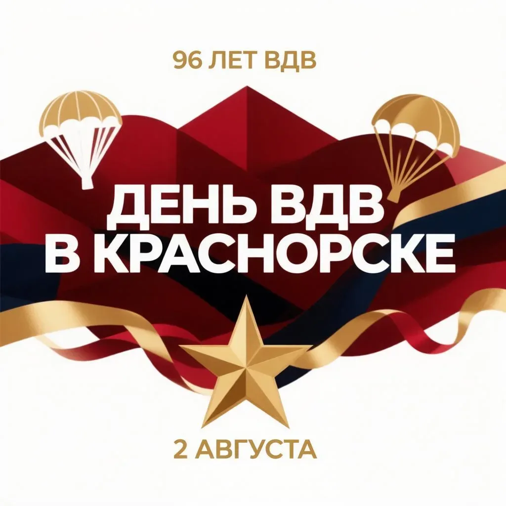 🪂 ДЕНЬ ВДВ В КРАСНОЯРСКЕ
 
📍 Мемориал воинам-интернационалистам – возложение цветов
📍 остров Таты