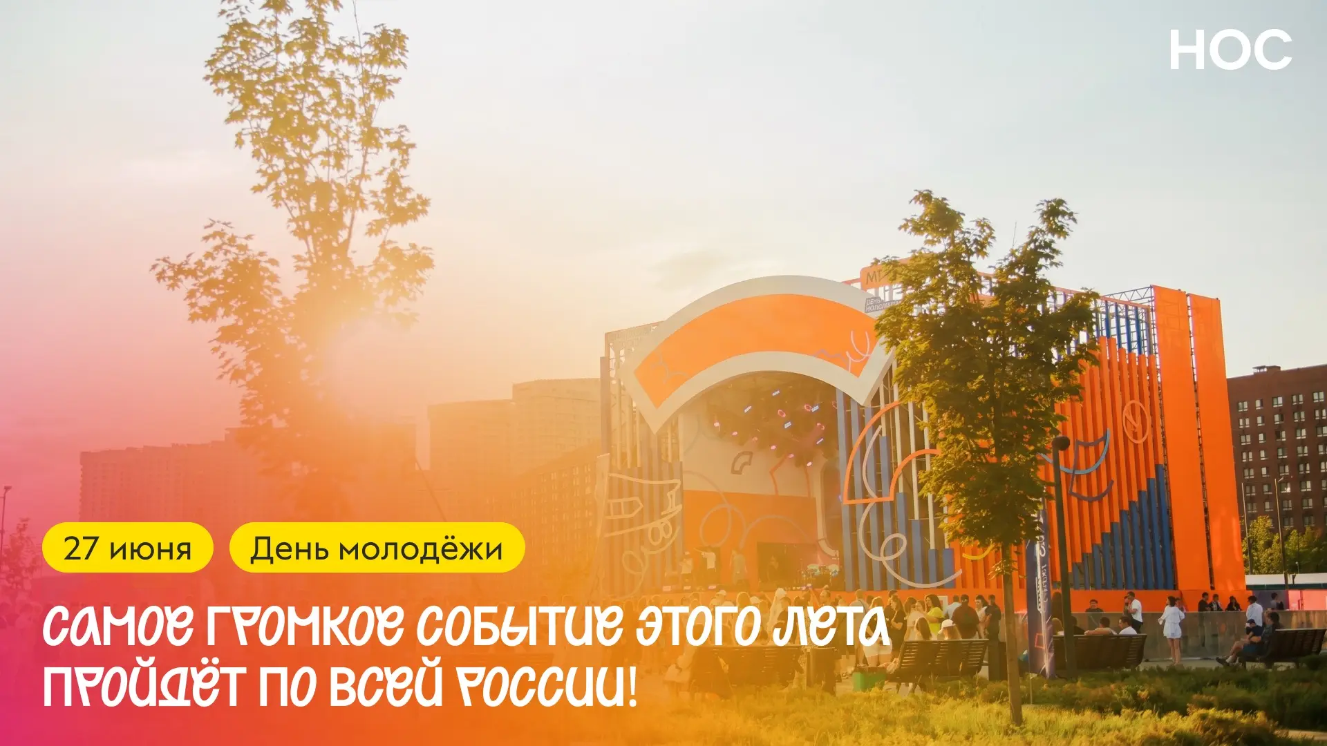 День молодёжи: Мечта. Гордость. Единство!