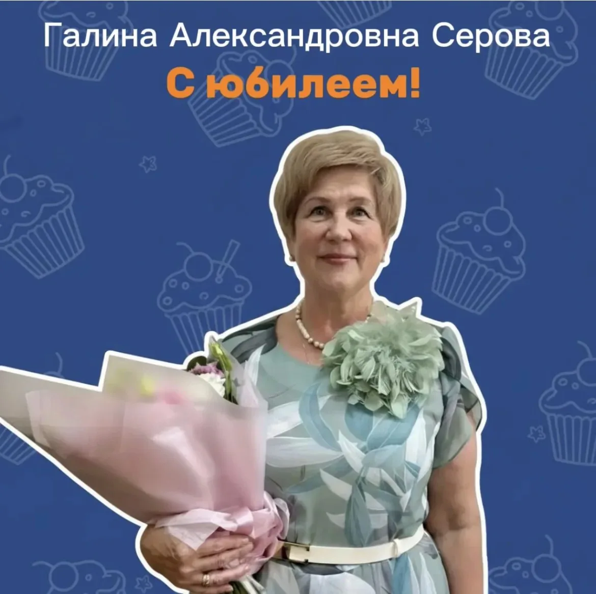 🎉 С юбилеем, дорогая Галина Александровна!