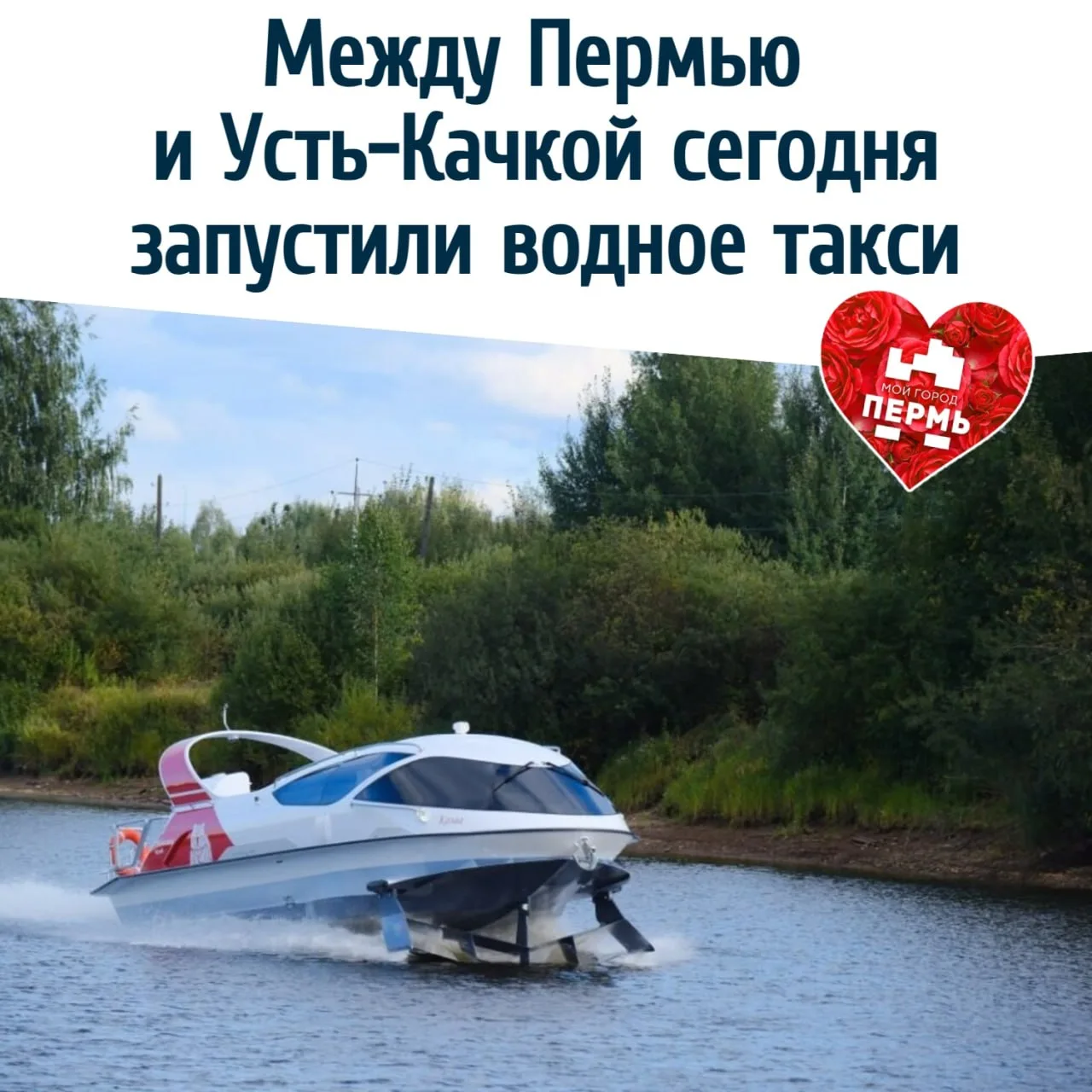 Между Пермью и Усть-Качкой сегодня запустили водное такси 
 ⠀
Сегодня 19 июня стартовали регулярные 