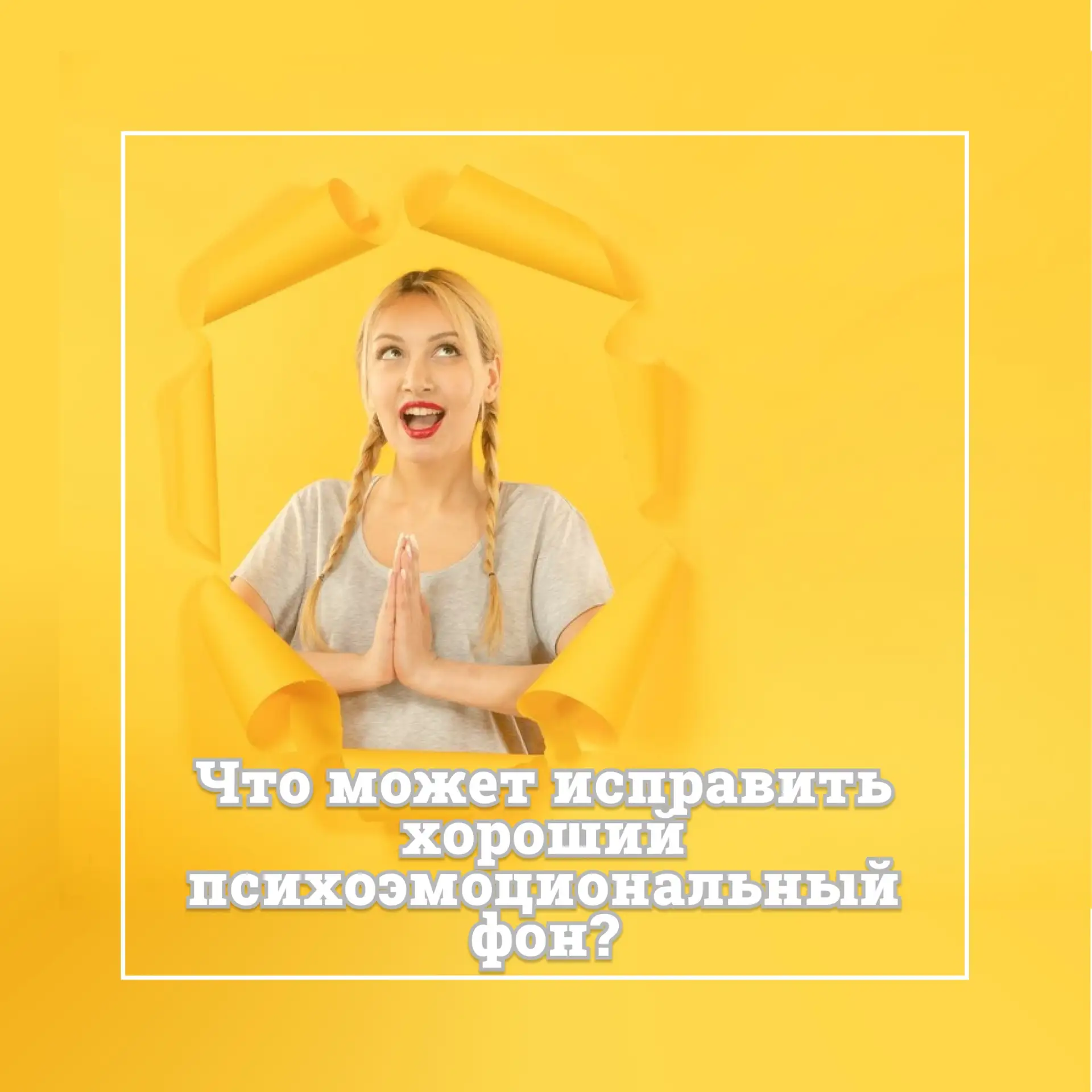 🌟Каждый из нас сталкивается с периодами стресса и переживаний. Но ведь наше психоэмоци...
