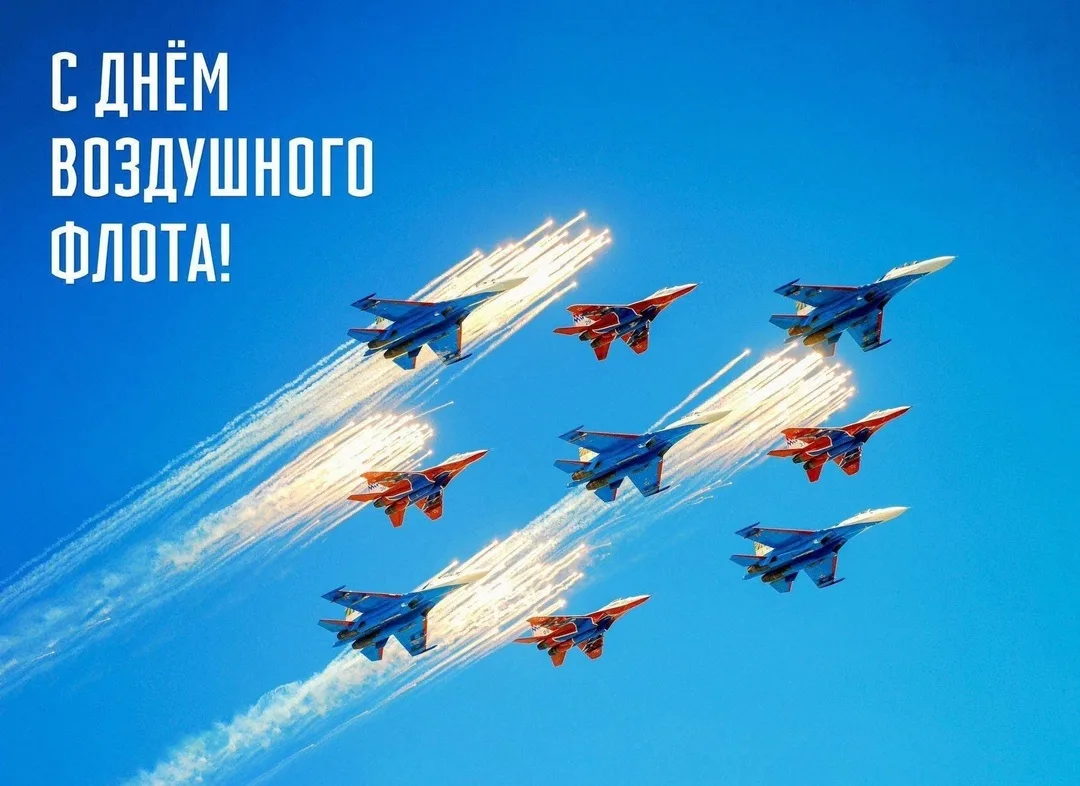 С Днем Воздушного флота России! ✈️