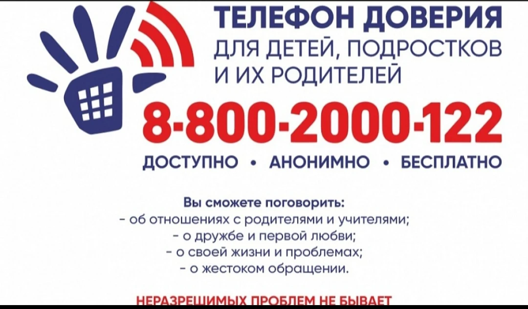 📞«Ваш помощник - телефон доверия»