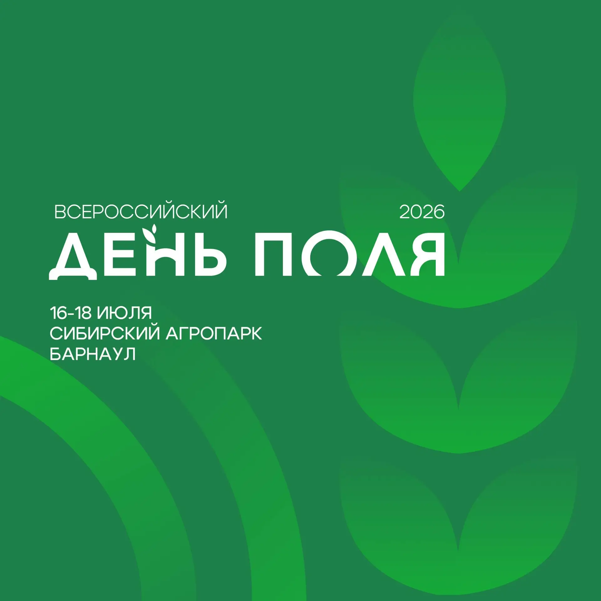📣 Всероссийский день поля пройдет в Алтайском крае с 16 по 18 июля
