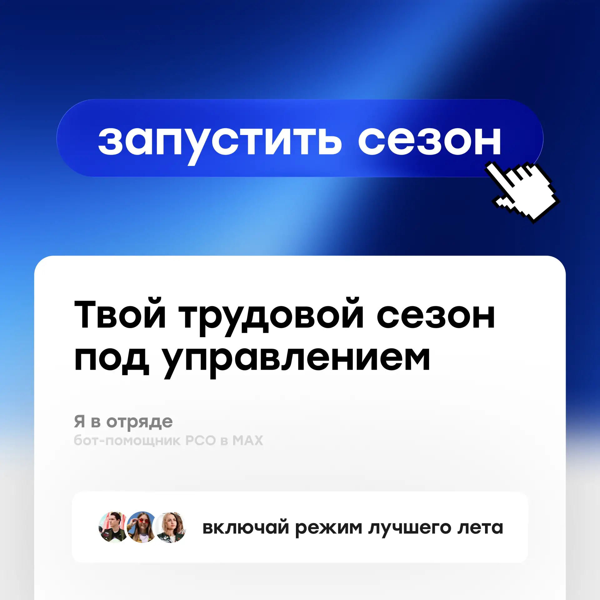 Режим «Я в отряде» включён ⚡️